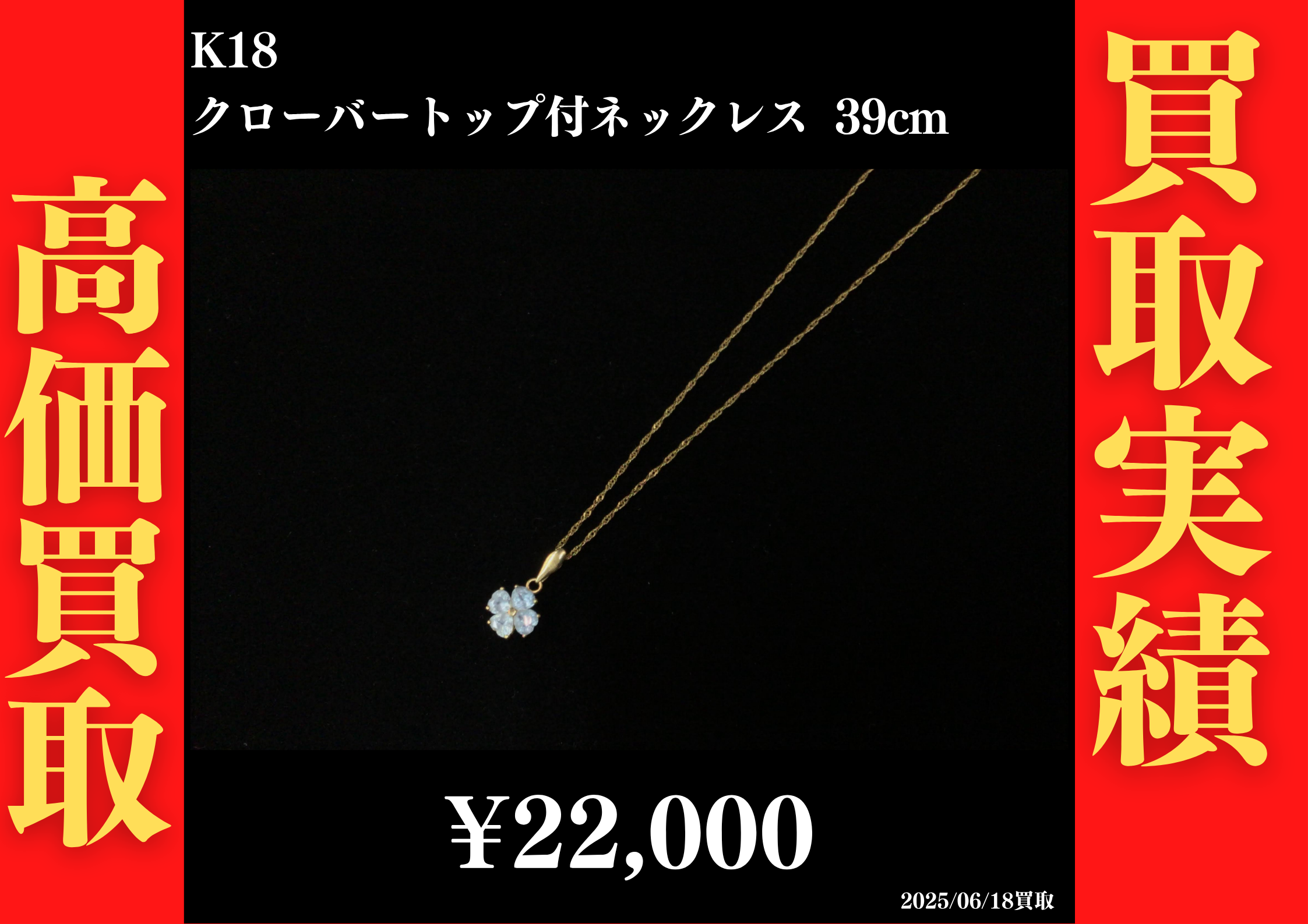 K18 クローバートップ付ネックレス 39cm 22,000円でお買取させていただきました！