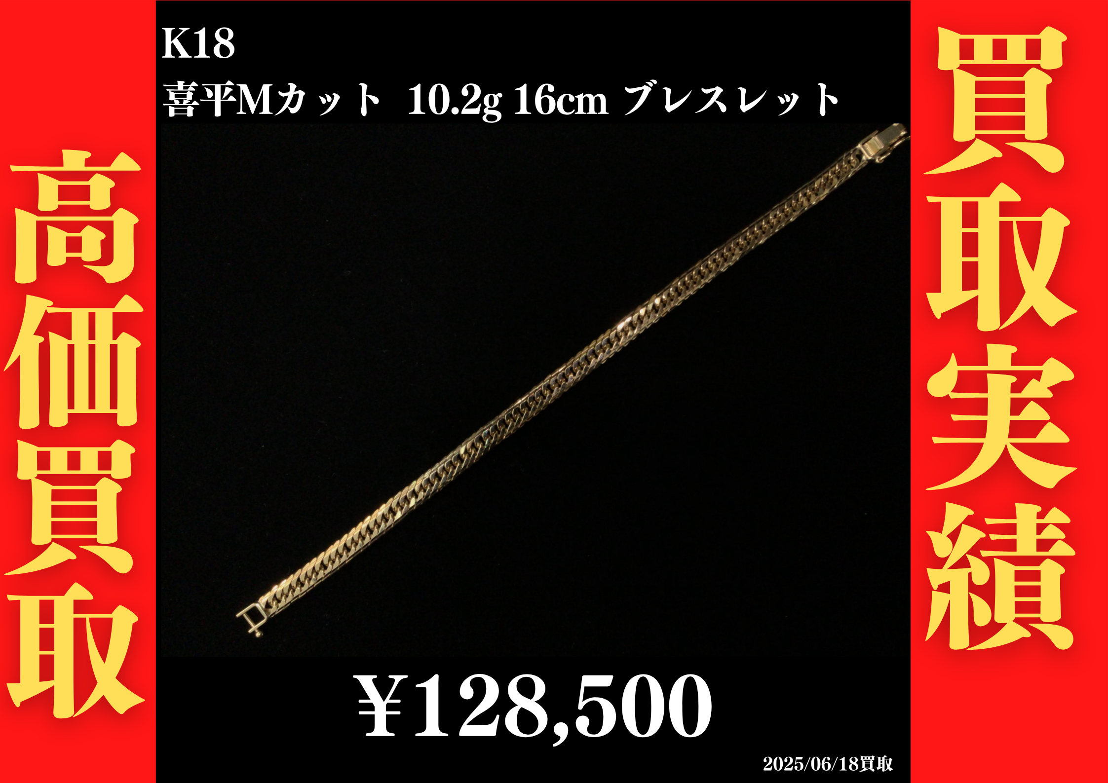 K18 喜平Mカット 10.2g 16cm ブレスレット 128,500円でお買取させていただきました！