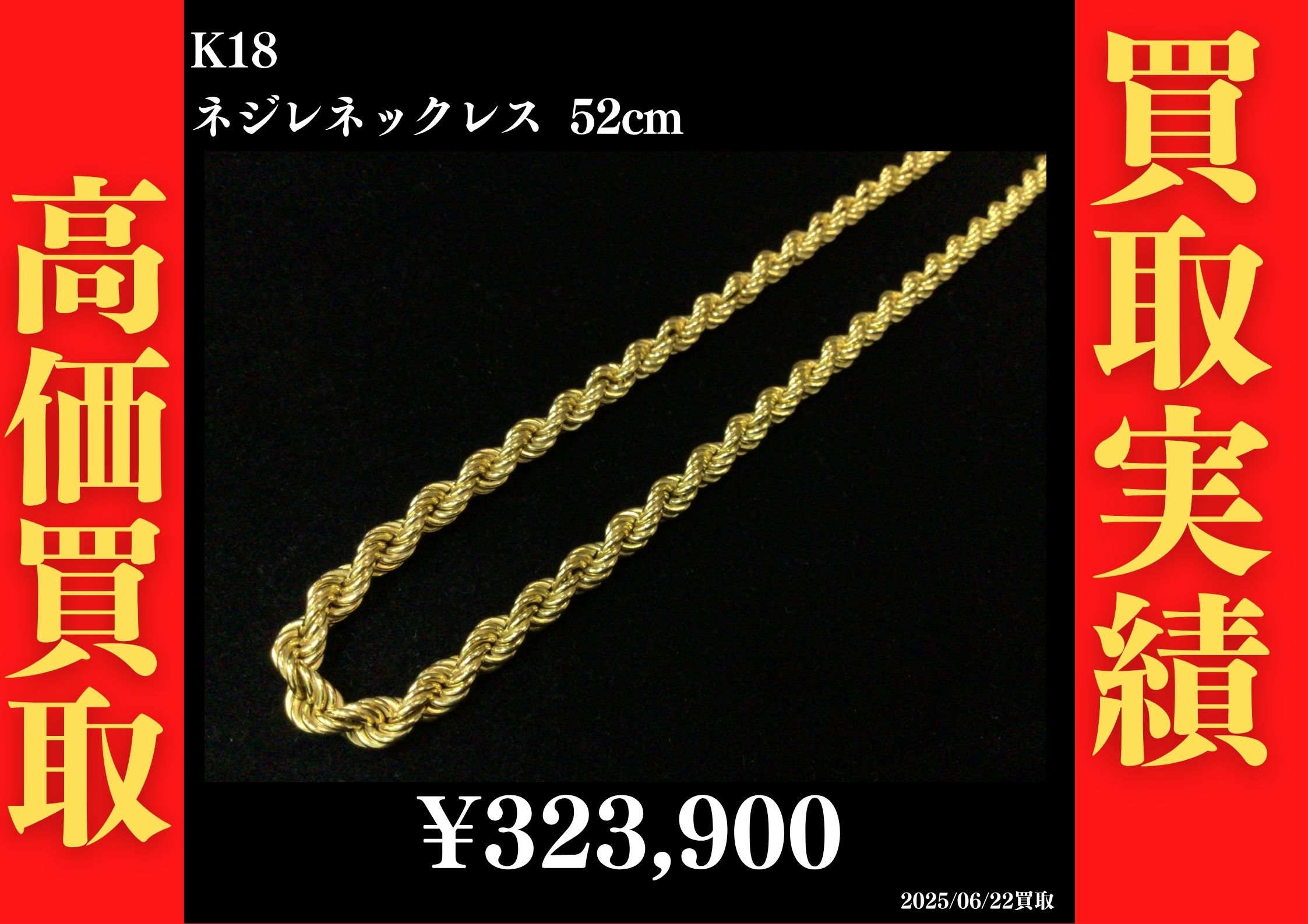 K18 ネジレネックレス 52cm 323,900円でお買取させていただきました！