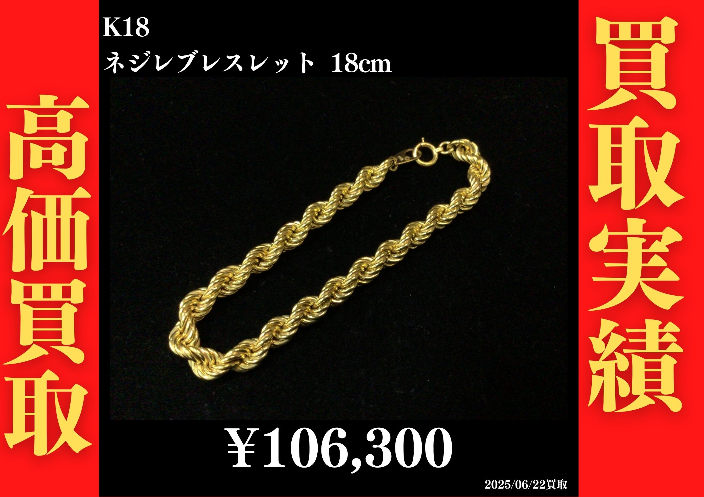 K18 ネジレブレスレット18cm 106,300円でお買取させていただきました！