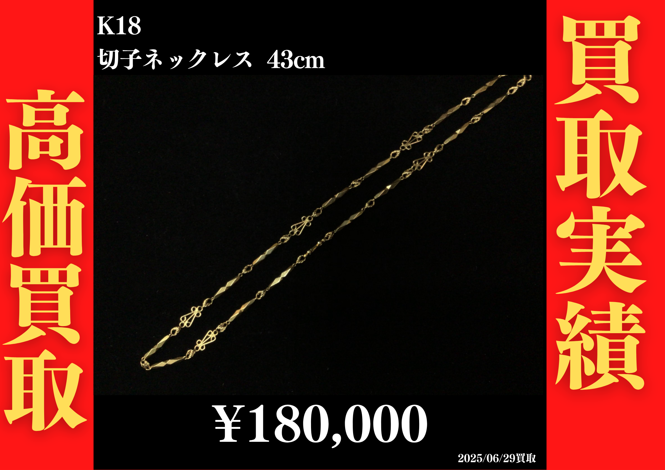K18 切子ネックレス 43cm 180,000円でお買取させていただきました！