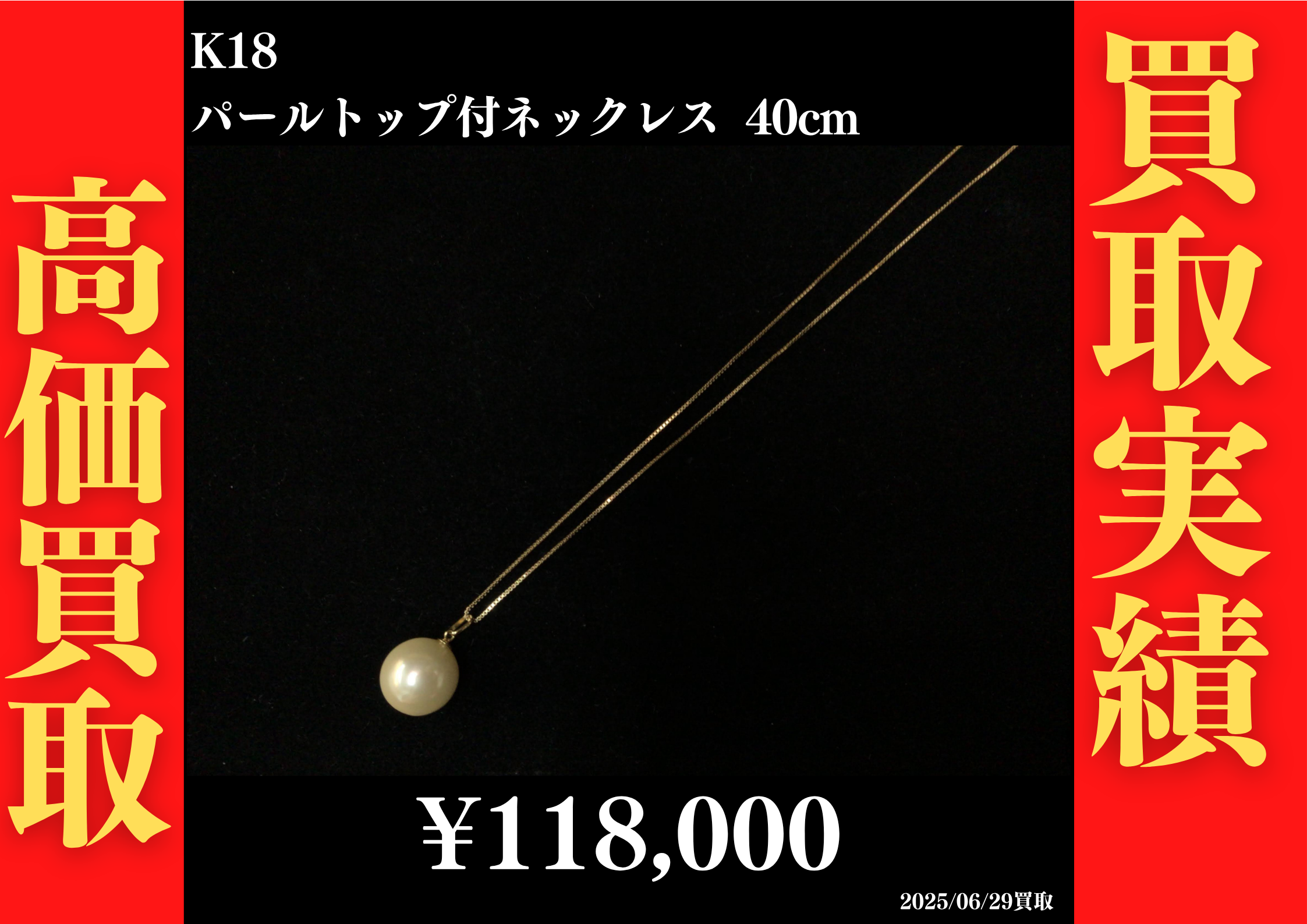K18 パールトップ付ネックレス 40cm 118,000円でお買取させていただきました！
