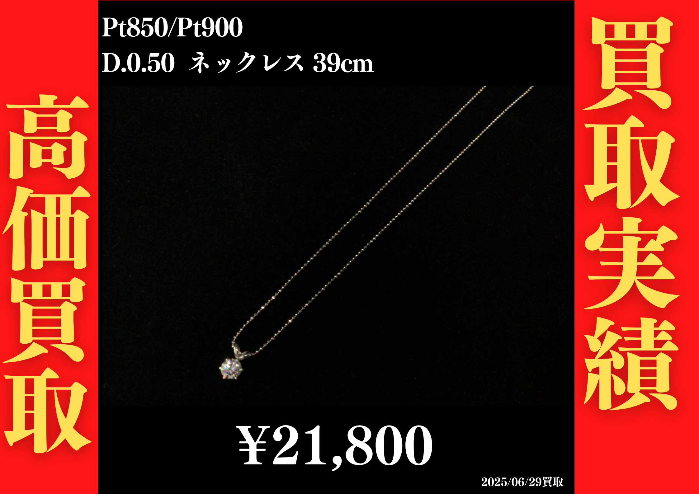 Pt850/Pt900 D0.50 ネックレス 39cm 21,800円でお買取させていただきました！