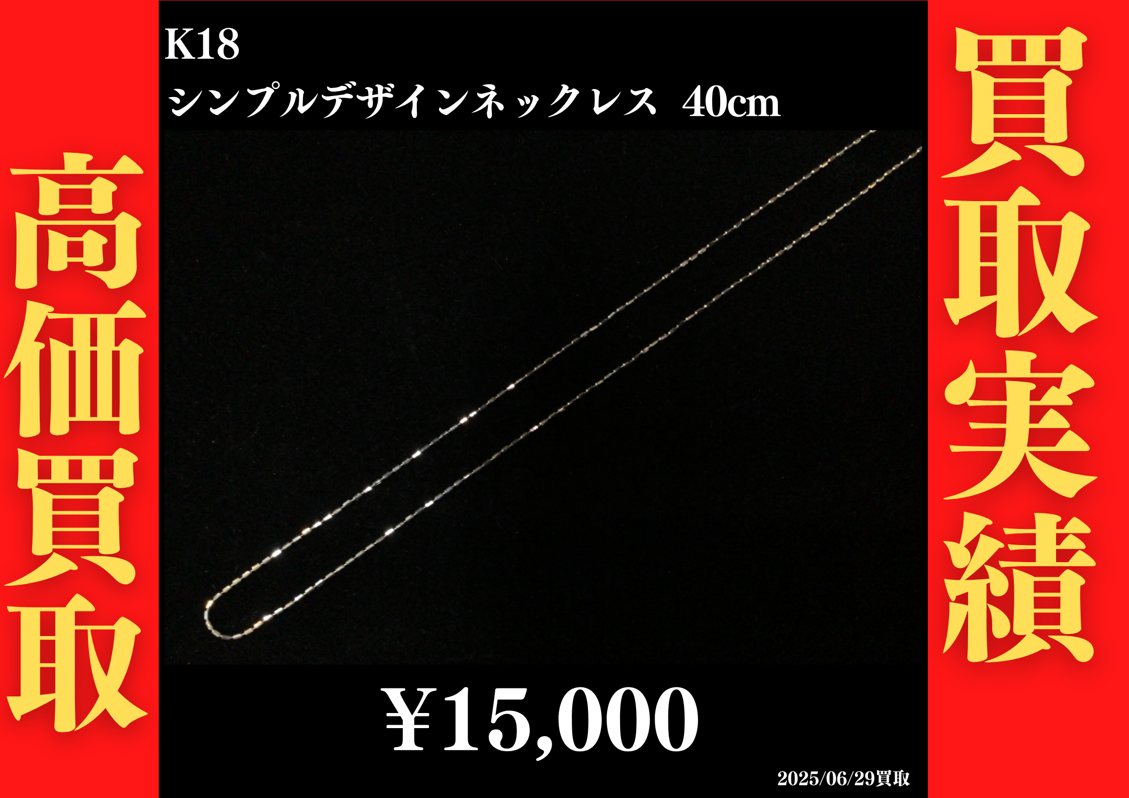 K18 シンプルデザインネックレス 40cm 15,000円でお買取させていただきました！