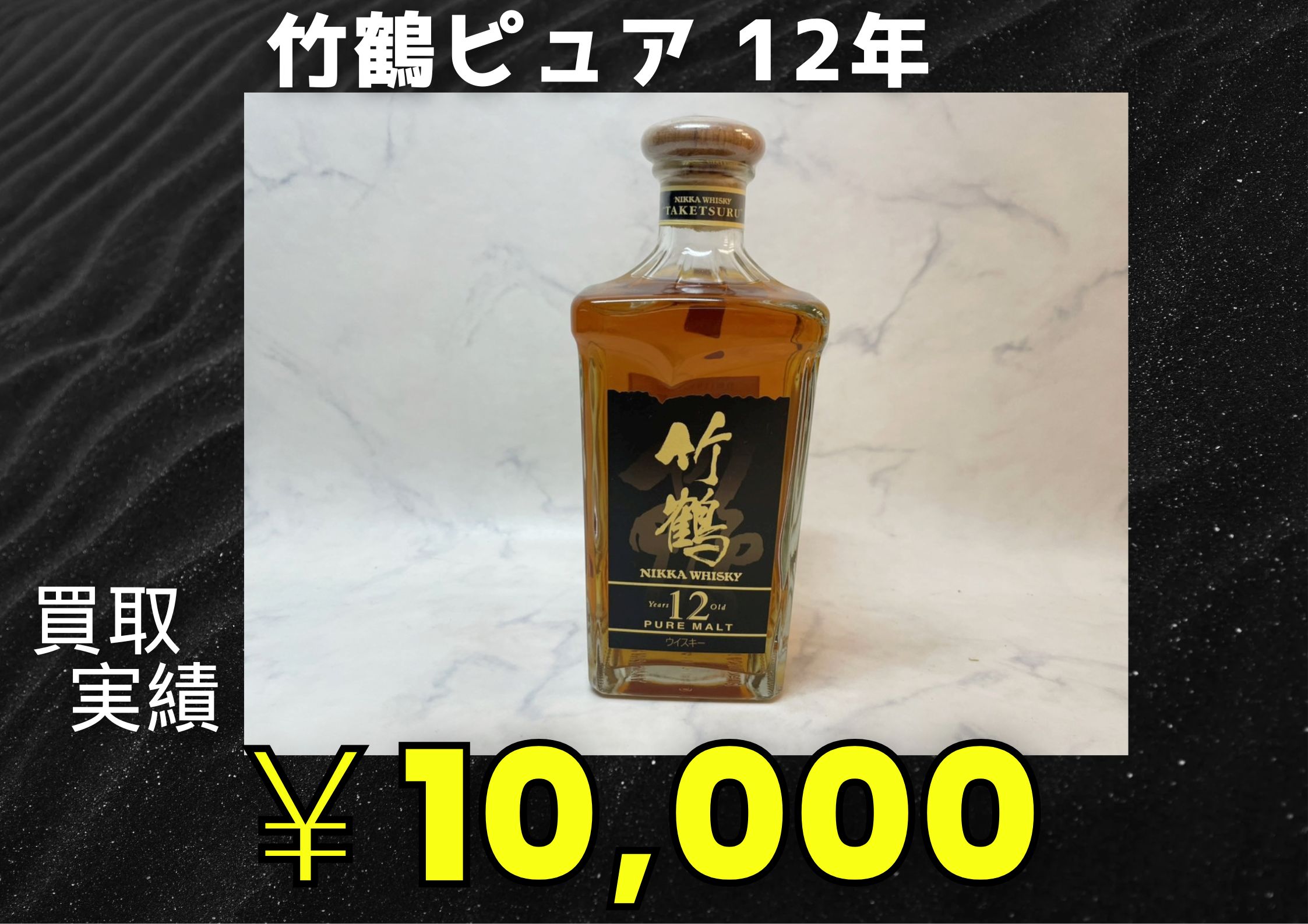 竹鶴ピュア 12年    ￥10.000でお買取りさせていただきました