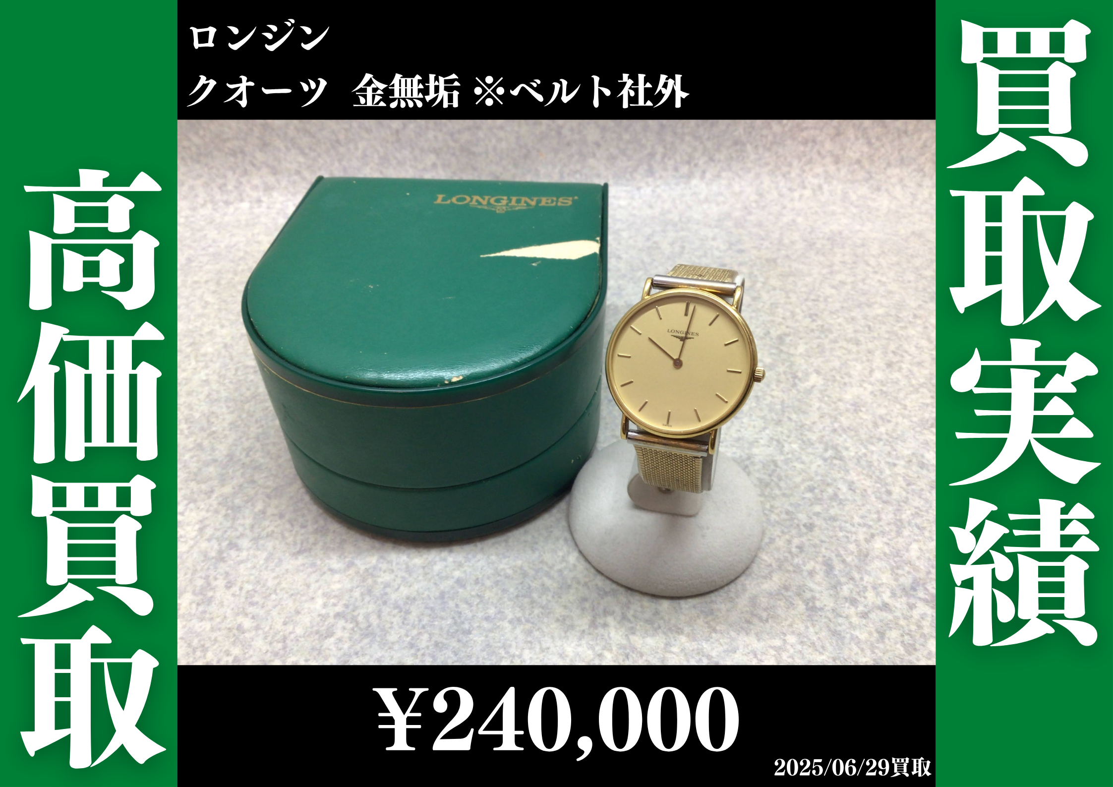 ロンジン クォーツ 金無垢 ※ベルト社外 240,000円で買取させていただきました。