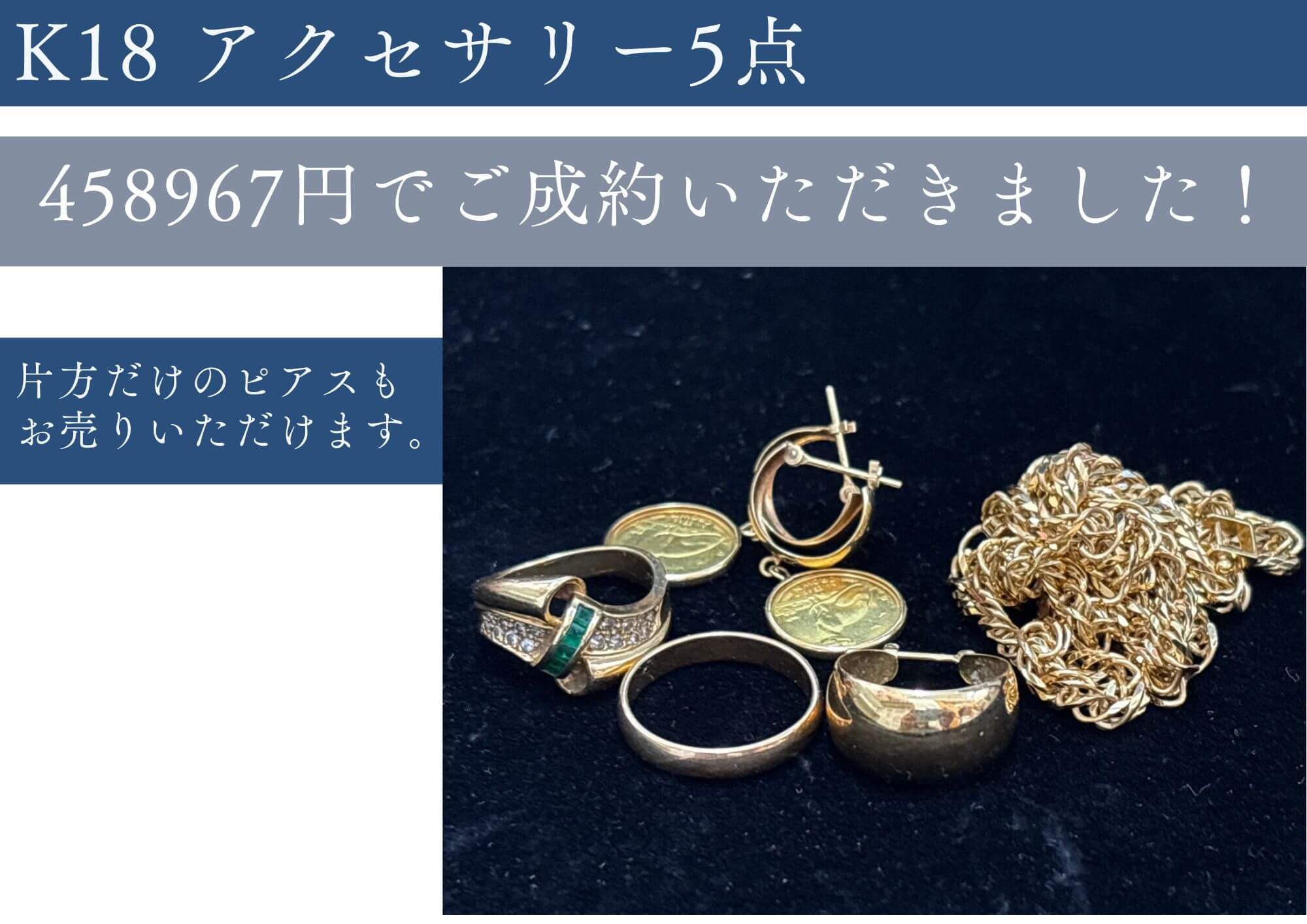 アクセサリー5点 458,967円お売りいただけました。 片方だけのピアスでもお売りいただけます。