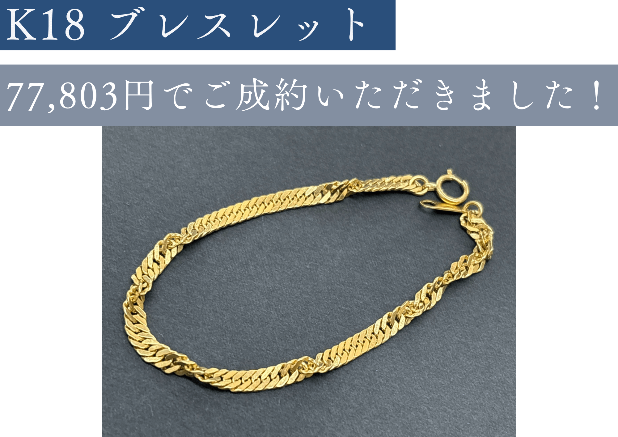 K18ブレスレット　77,803円でお売りいただきました。 20～30年前のデザインのお品も大歓迎！ お見積りもお気軽にどうぞ！