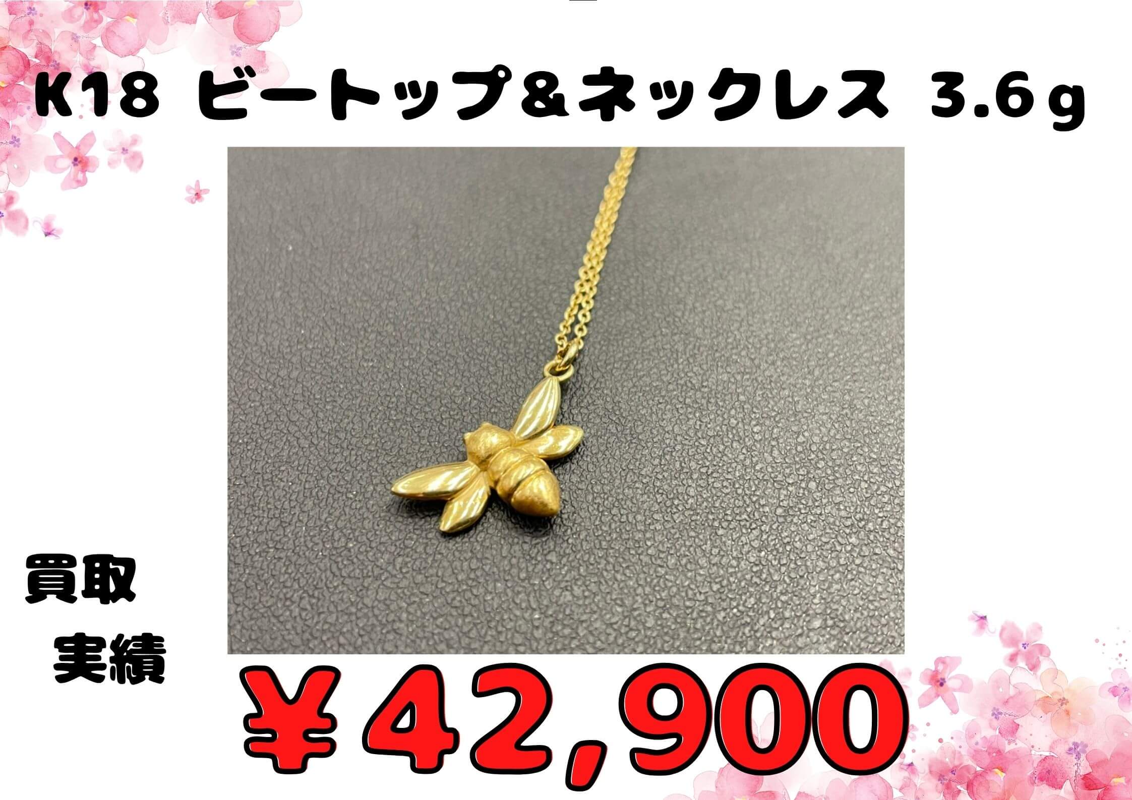 K18 ビートップ＆ネックレス 3.6ｇ   ￥42.900でお買取りさせていただきました