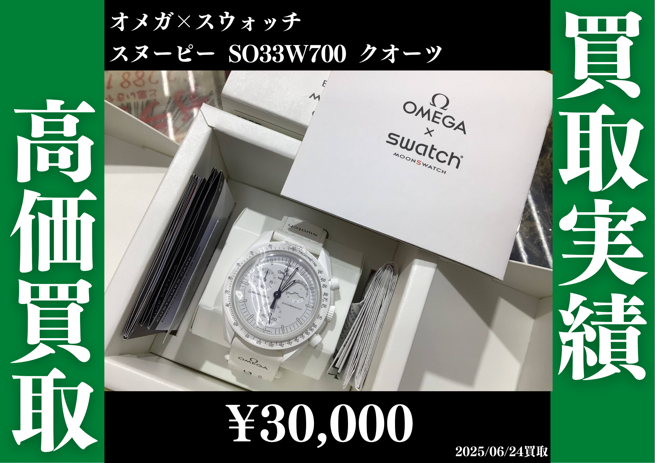 オメガ×スウォッチ スヌーピー SO33W700 クオーツ 30,000円で買取させ 