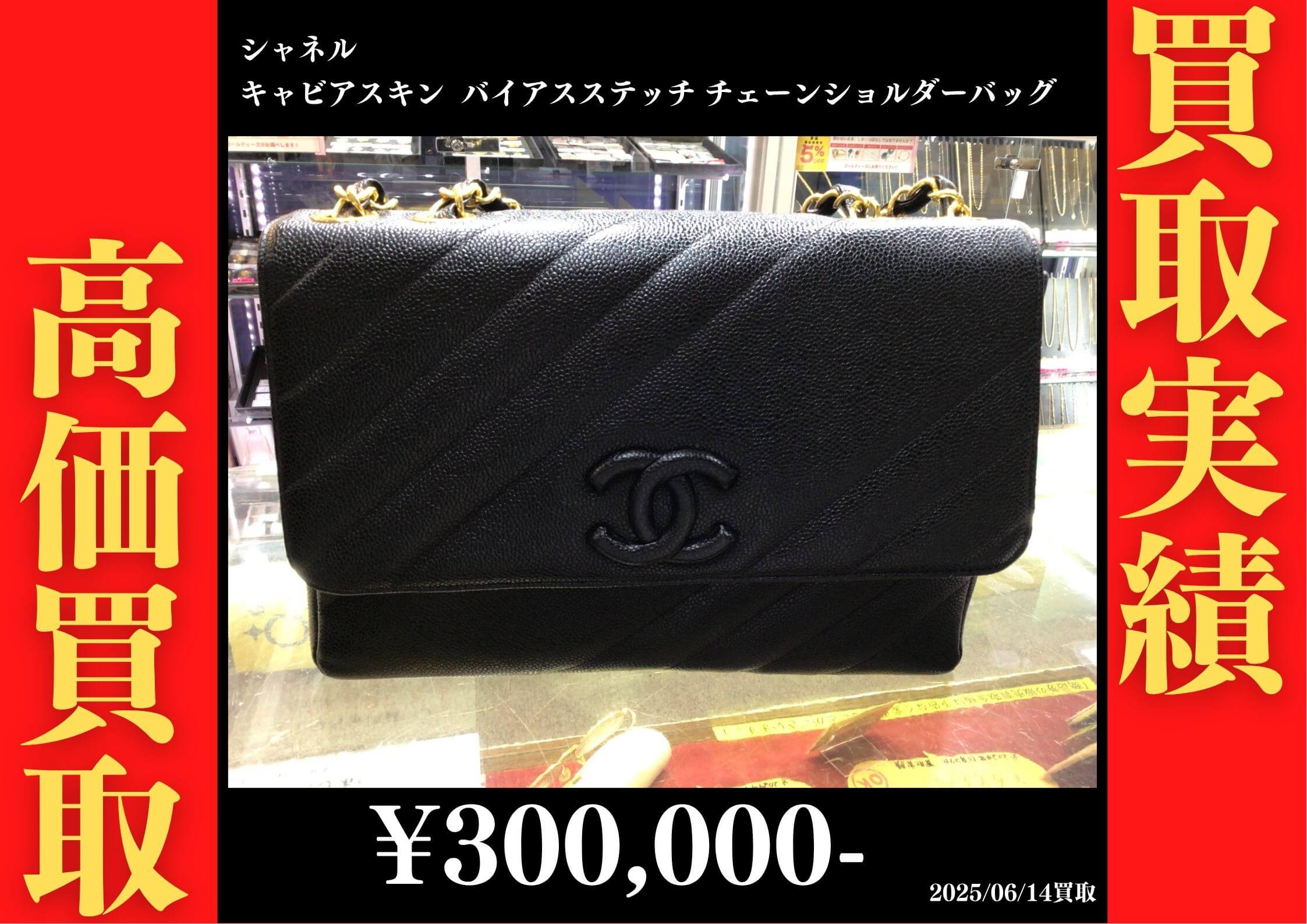 シャネル キャビアスキン バイアスステッチ チェーンショルダーバッグ 300,000円でお買取りさせていただきました。