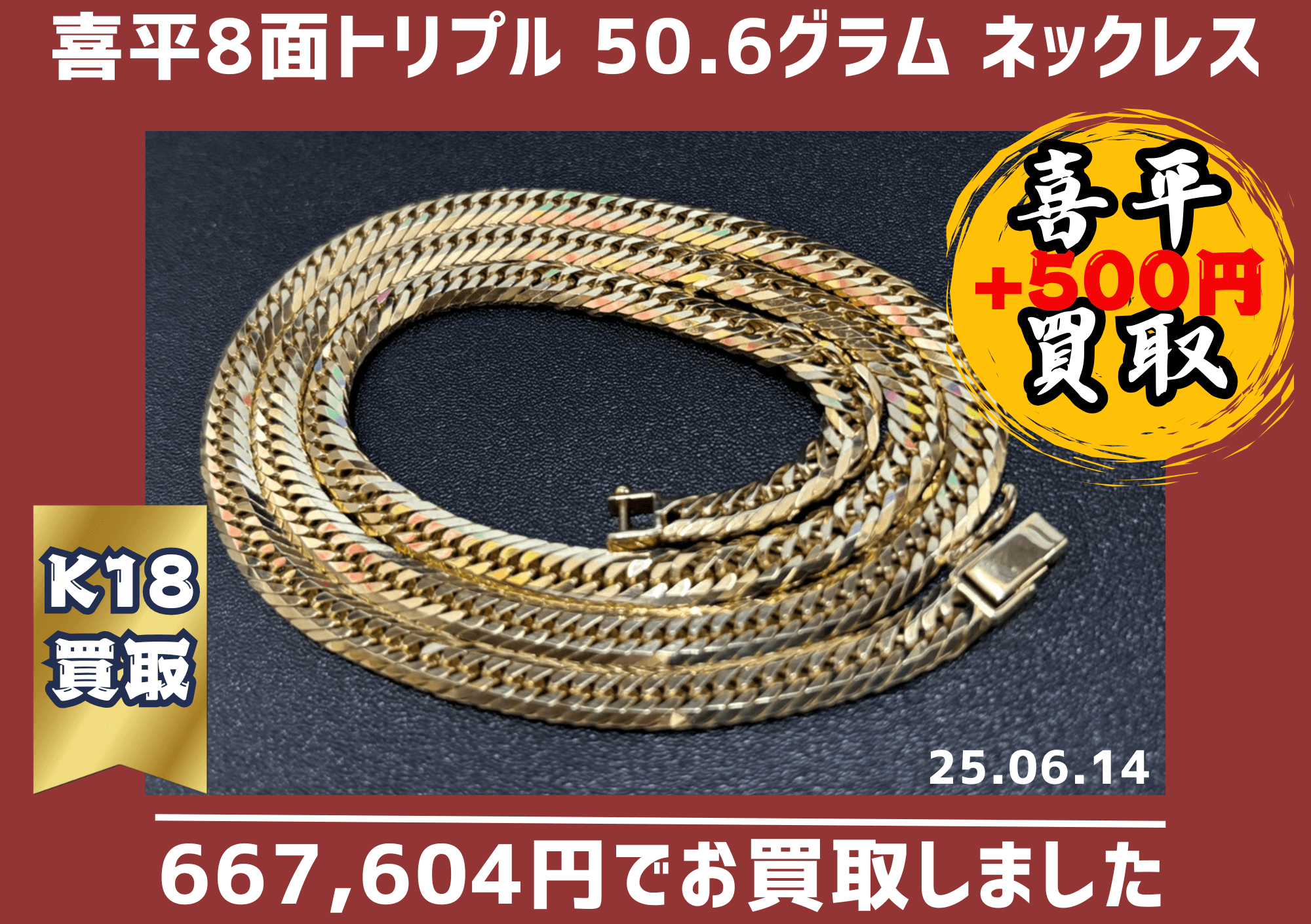 K18 喜平8面カットトリプルネックレス 50.6グラム 60cm　667,604円でお買取りさせていただきました！