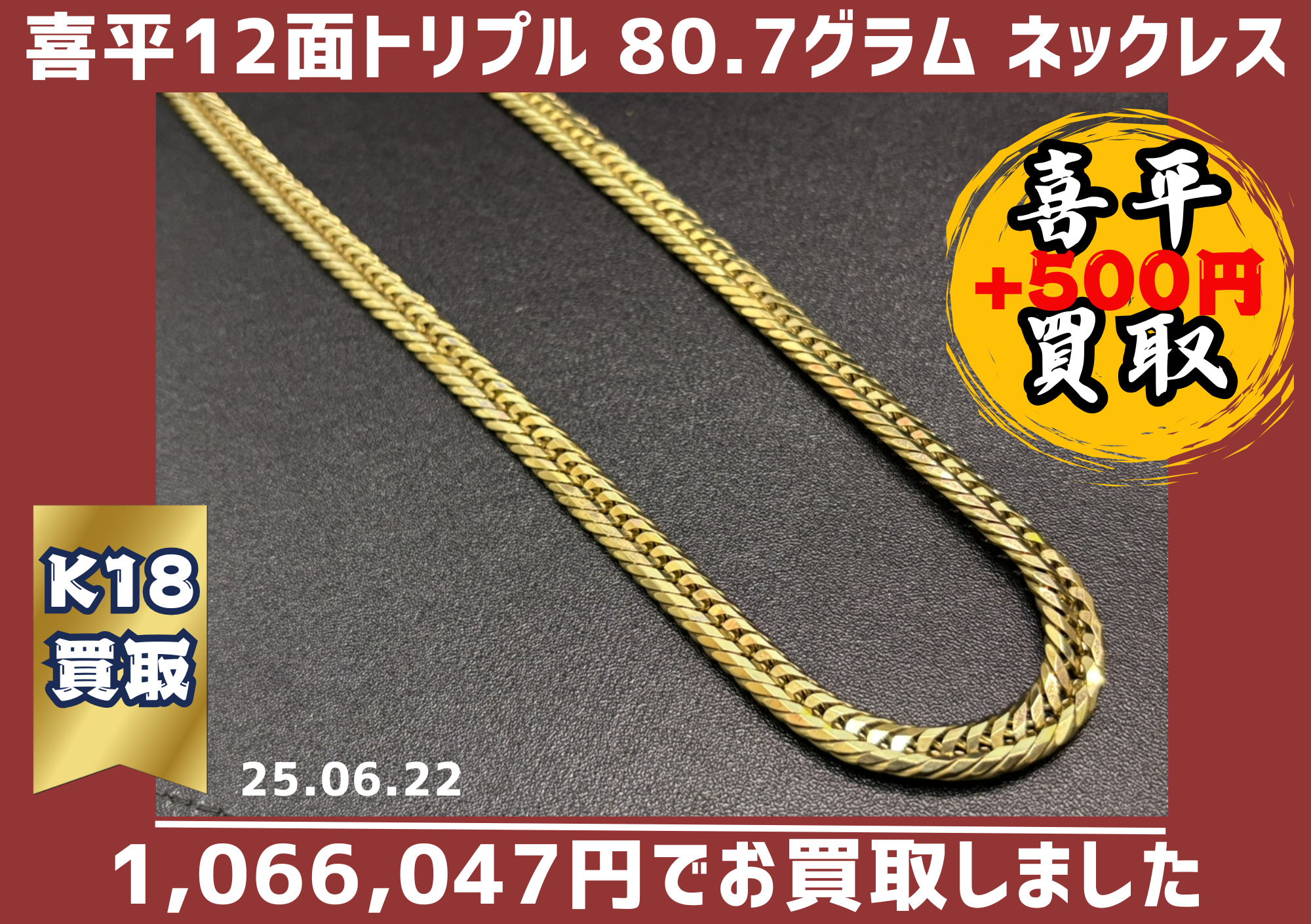 K18 12面カット トリプル喜平ネックレス 80.7ｇ 55cm  1,066,047円でお買取りさせていただきました！