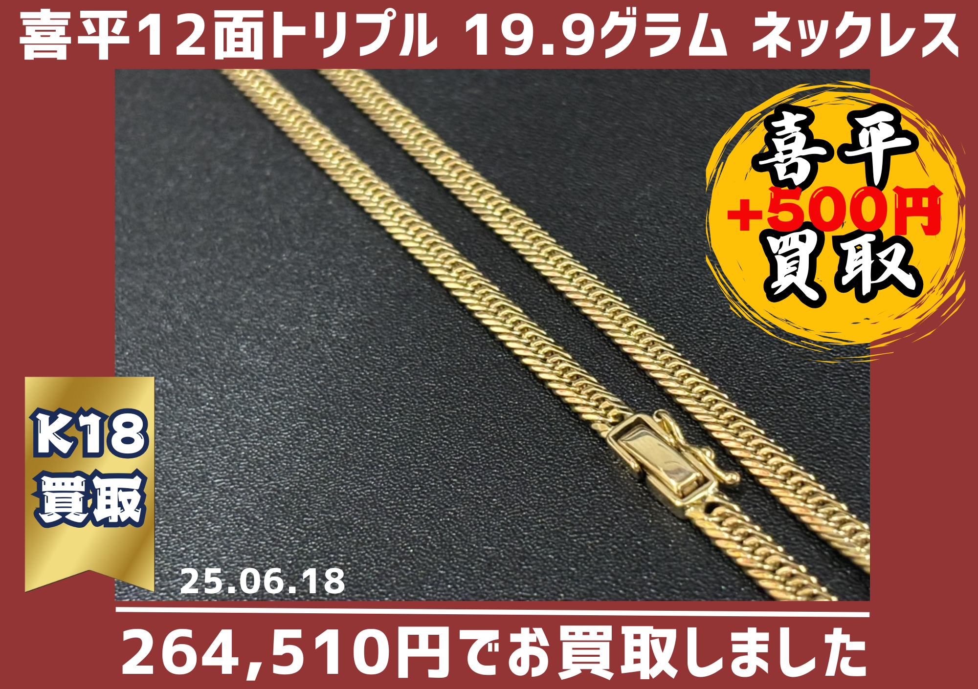 K18 12面カット トリプル喜平ネックレス 19.9グラム 50cm 264510円でお買取しました。