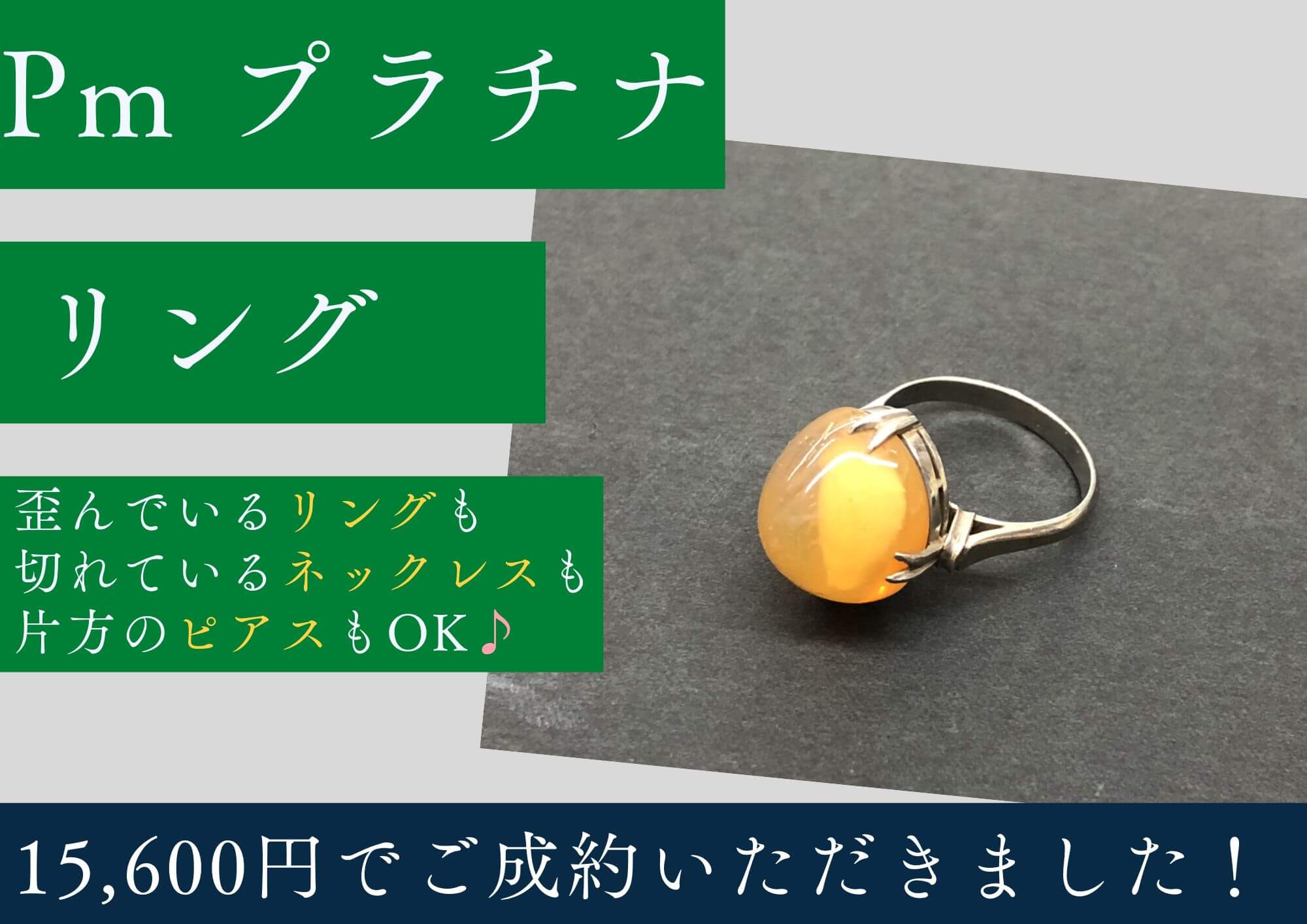 Pm プラチナ リング 15,600円でお買取りさせていただきました！