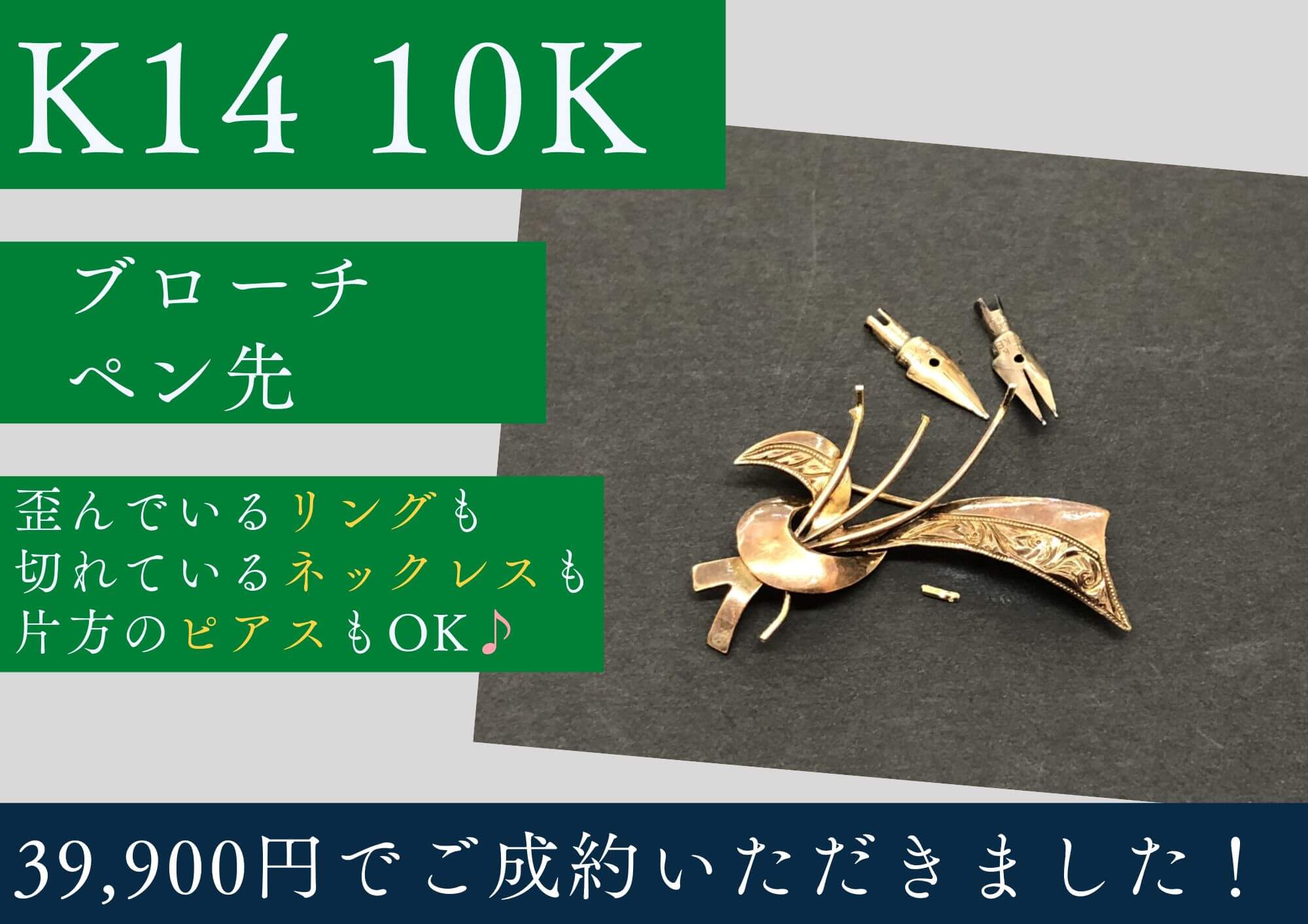 K14 10K ブローチ ペン先 計39,900円でお買取りさせていただきました！