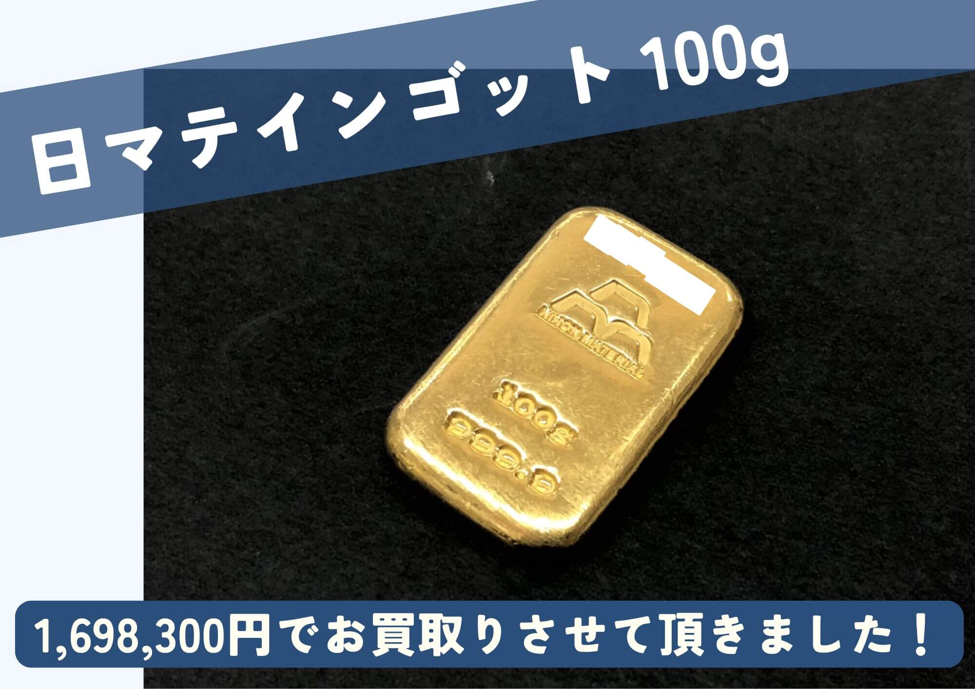 日本マテリアル インゴット100g 1,698,300円でお買取りさせていただきました！