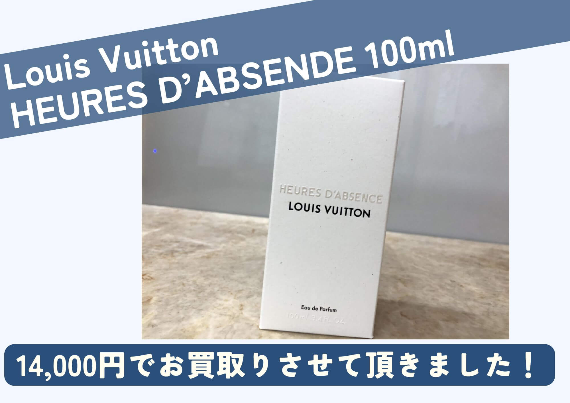 Louis Vuitton ルイヴィトン HEURES D’ABSENDE 100ml 未開封 14,000円でお買取りさせていただきました！