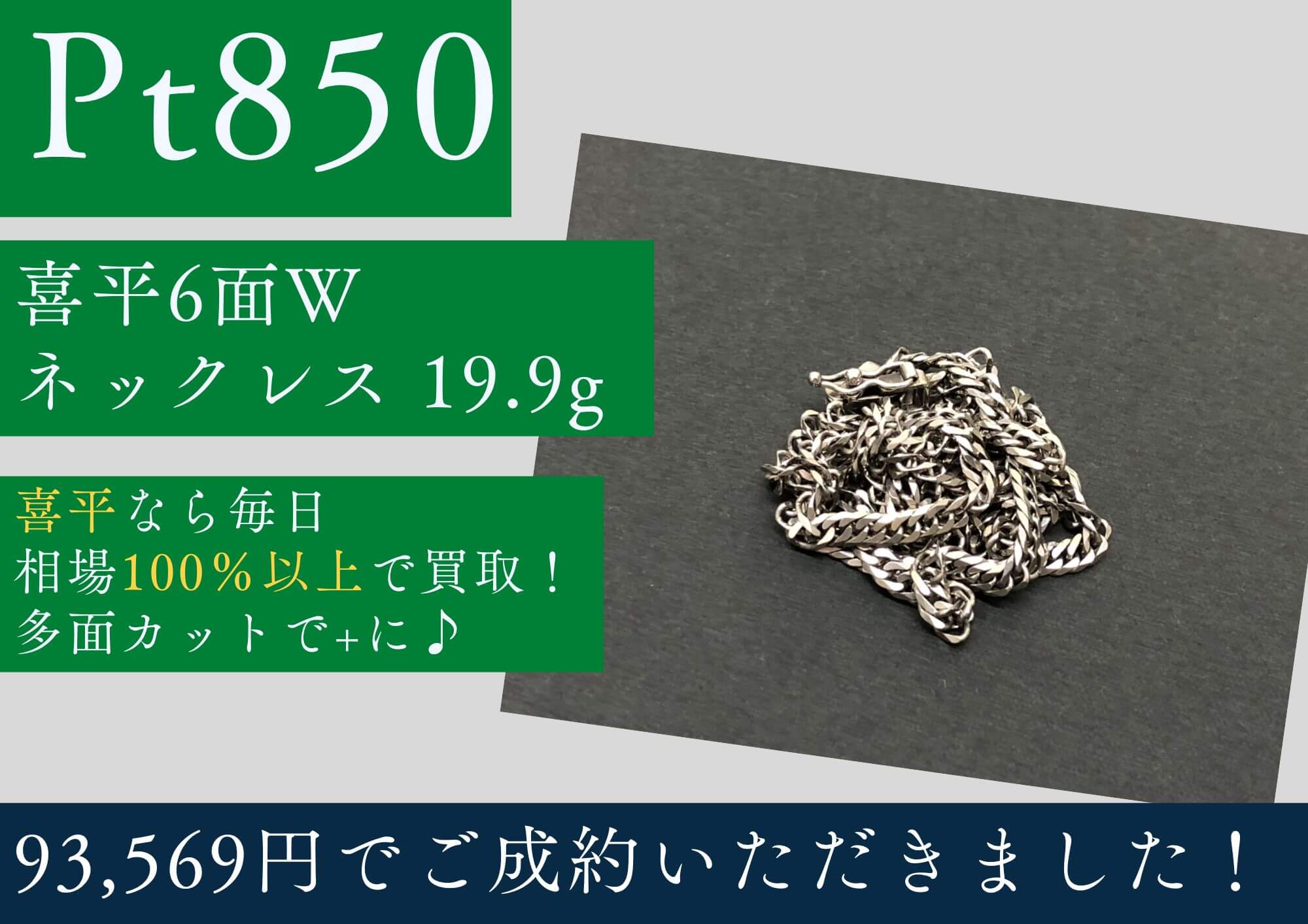 Pt850 プラチナ 喜平6面Wネックレス 19.9g 93,569円でお買取させていただきました！
