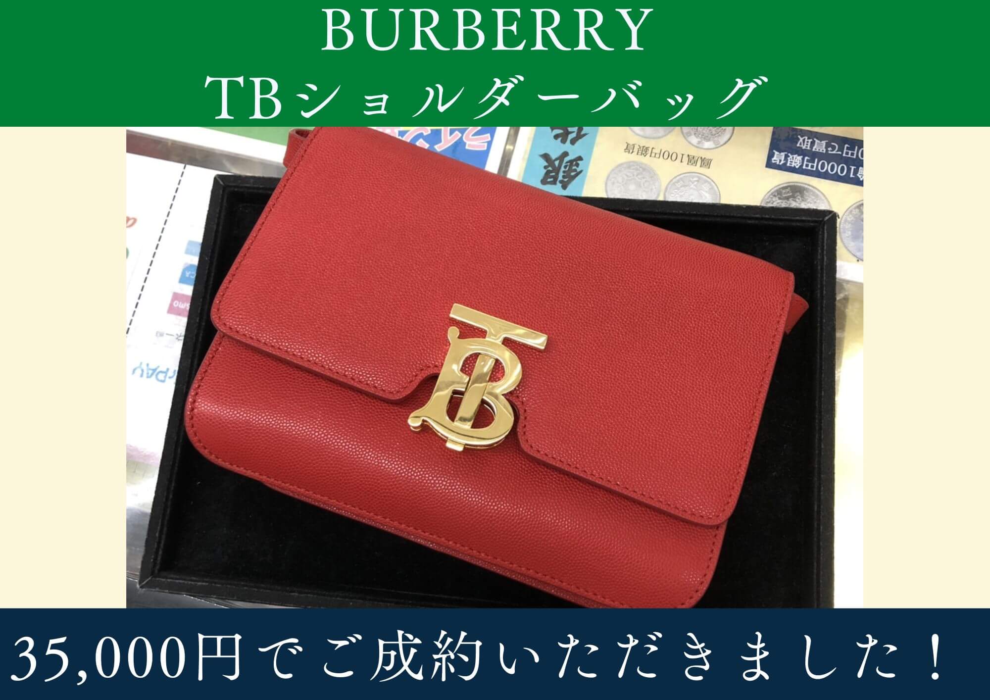 BURBERRY バーバリー TBショルダーバッグ 35,000円でお買取させていただきました！