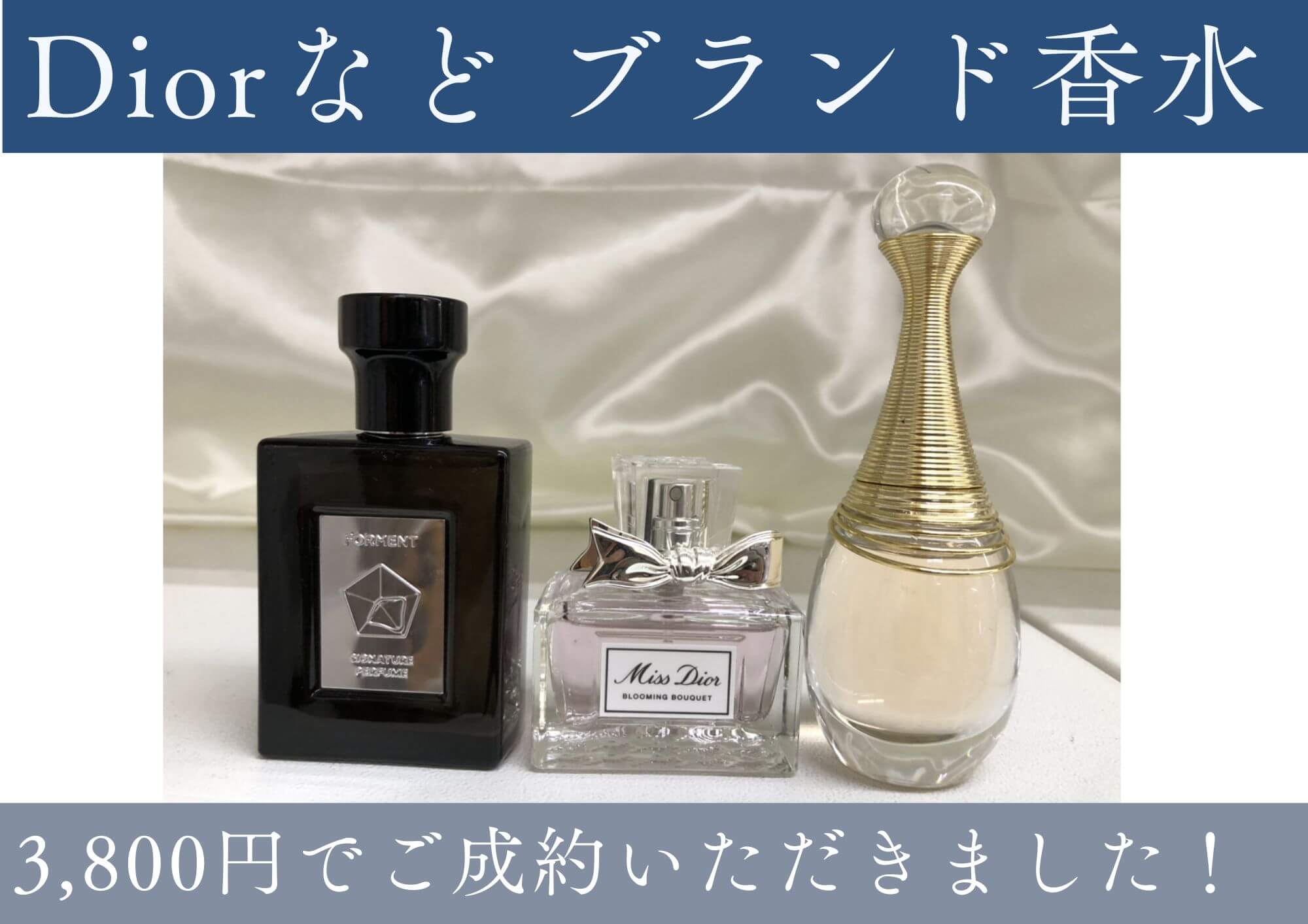 Dior ディオール ブランド香水3点 計3,800円でお買取させていただきました！