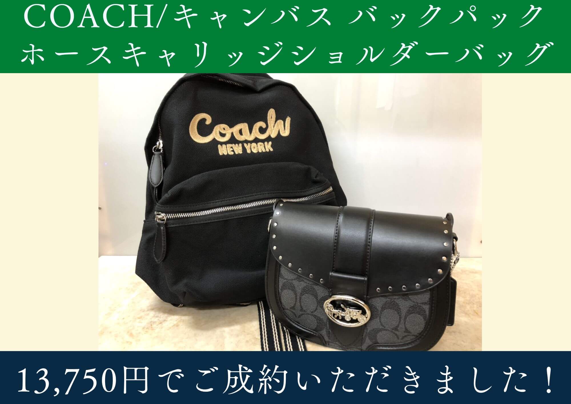 COACH コーチ ホースキャリッジショルダーバッグ キャンバスバックパック 計2点 13,750円でお買取りさせていただきました！