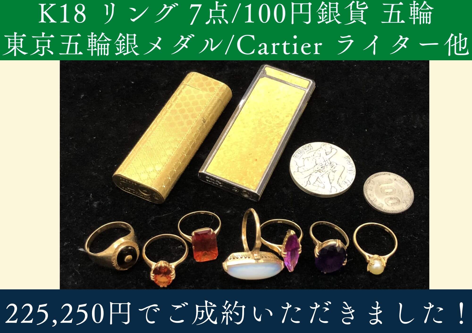 K18 リング7点/100円銀貨/東京五輪銀メダル/Cartier 他ライター 計225,250円でお買取させていただきました！