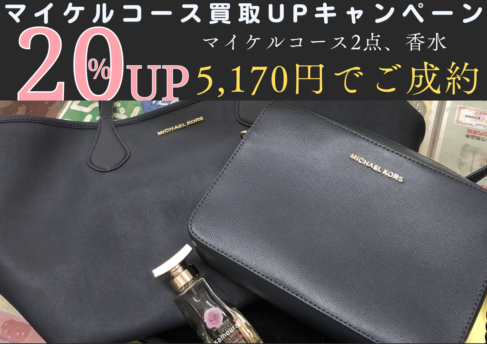 MICHAEL KORS マイケルコース バッグ2点 香水1点 計5,170円でお買取りさせていただきました！