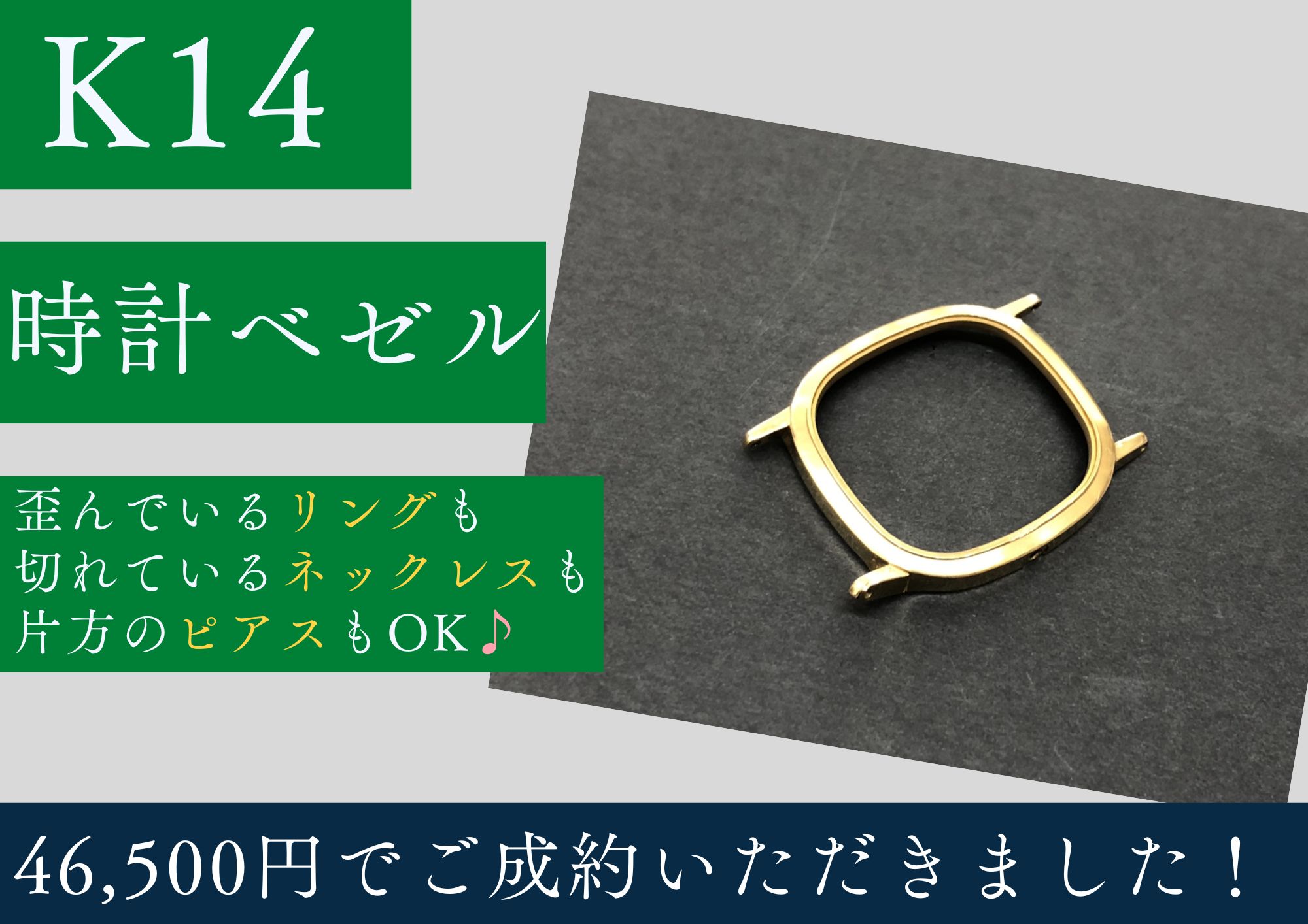 K14 14金 時計ベゼル 46,500円でお買取させていただきました！