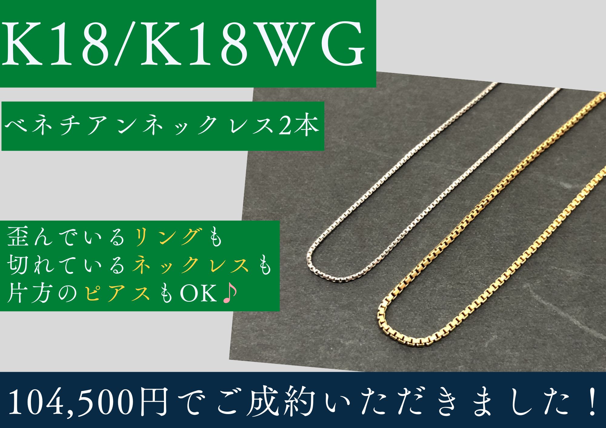 K18/K18WG 18金 ホワイトゴールド ベネチアンネックレス 2本 104,500円でお買取させていただきました！