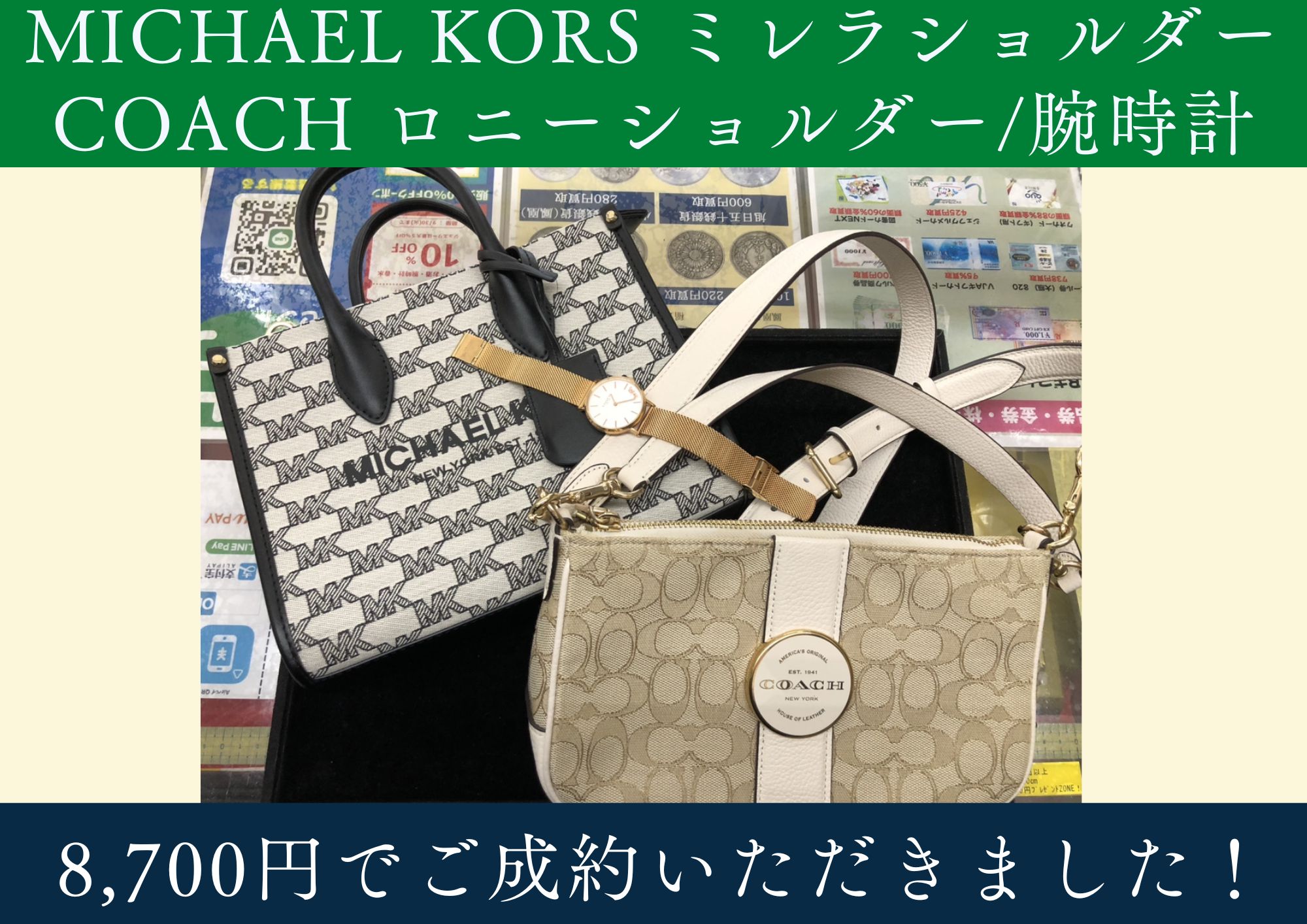 MICHAEL KORS ミレラショルダーバッグ/COACH ロニーショルダーバッグ、腕時計 計8,700円でお買取させていただきました！