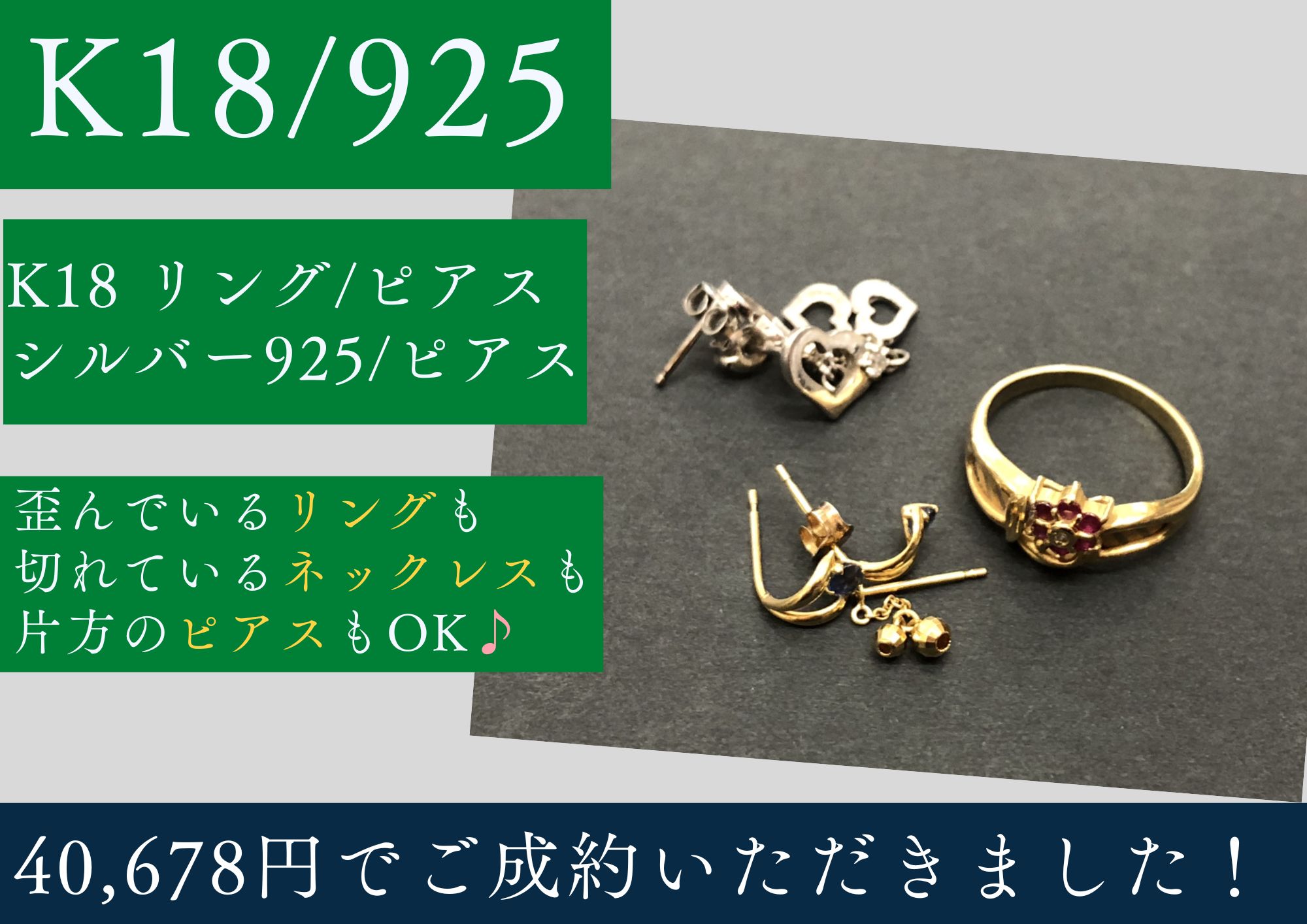 K18 18金 シルバー925 リング ピアス 計40,678円でお買取させていただきました！