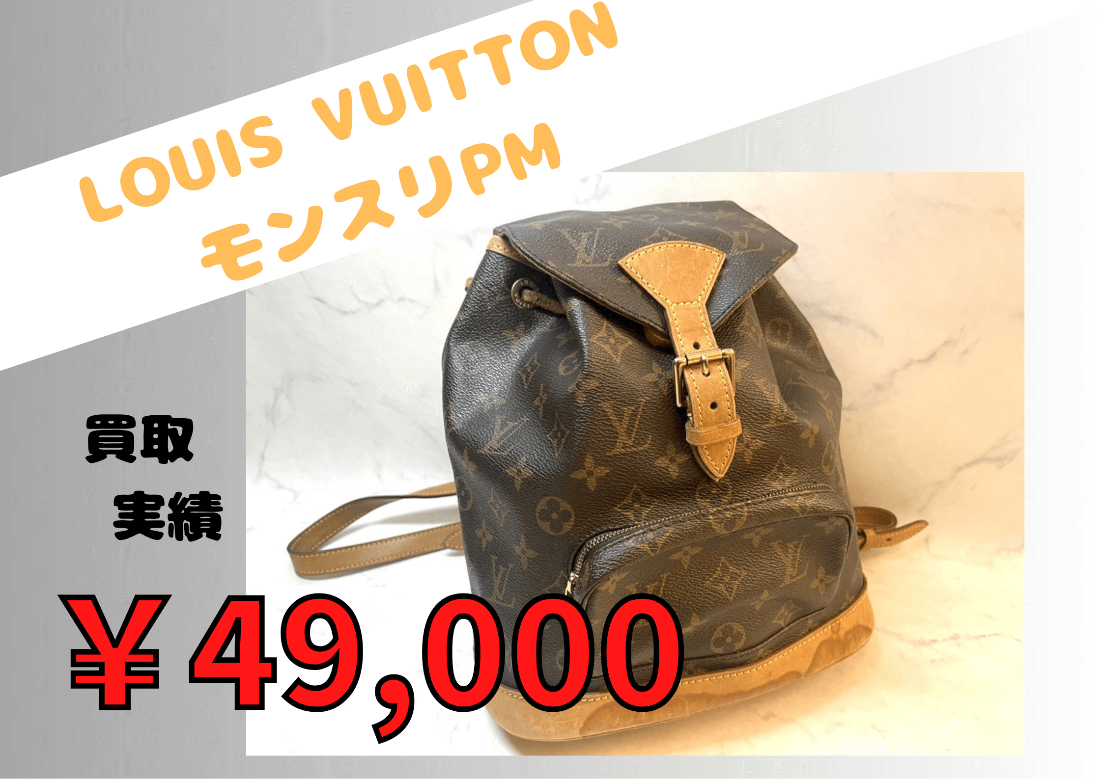 LOUIS VUITTON　モンスリPM  ￥49.000でお買取りさせていただきました