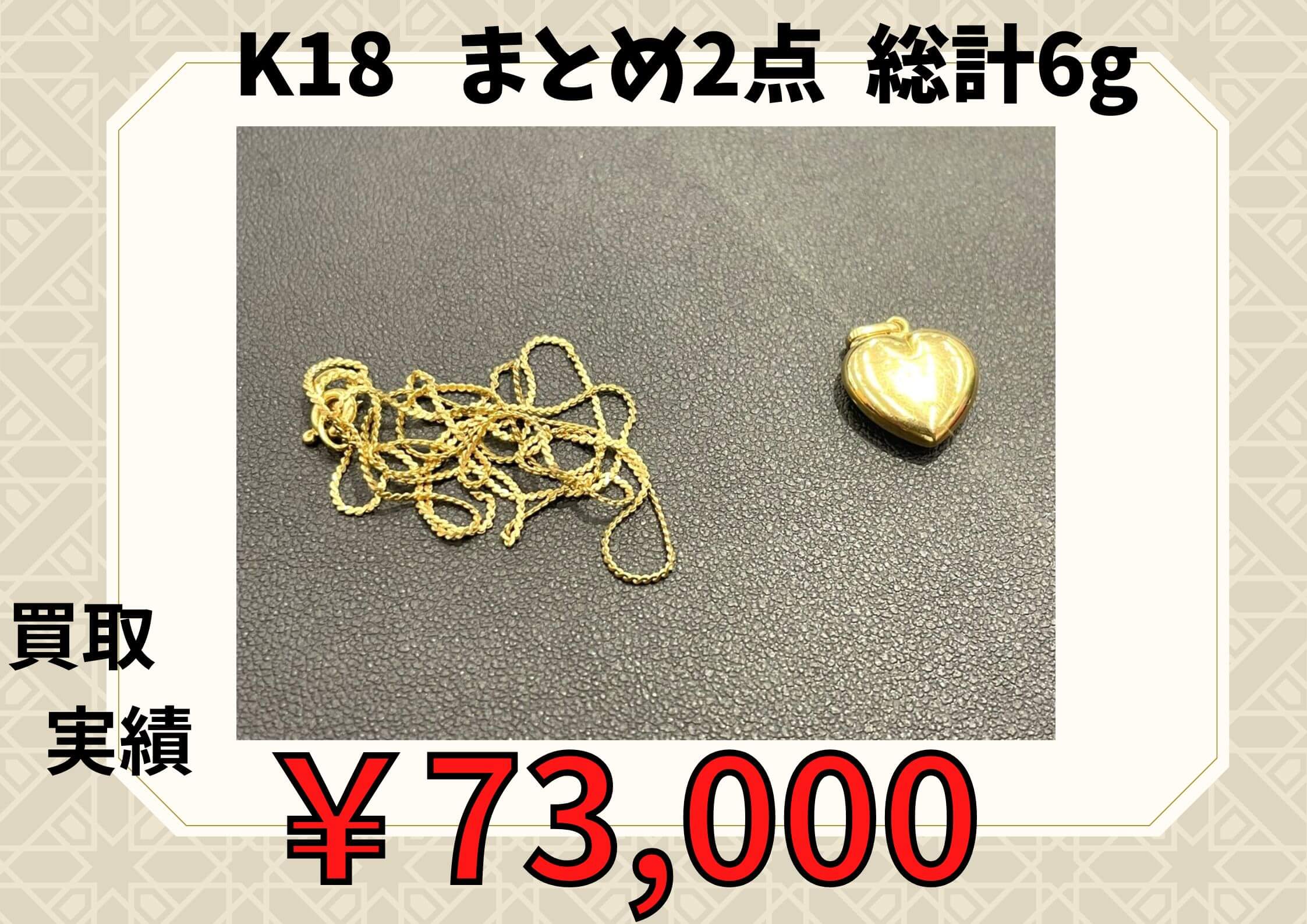 K18   まとめ2点  総計6g ￥73.000でお買取りさせていただきました