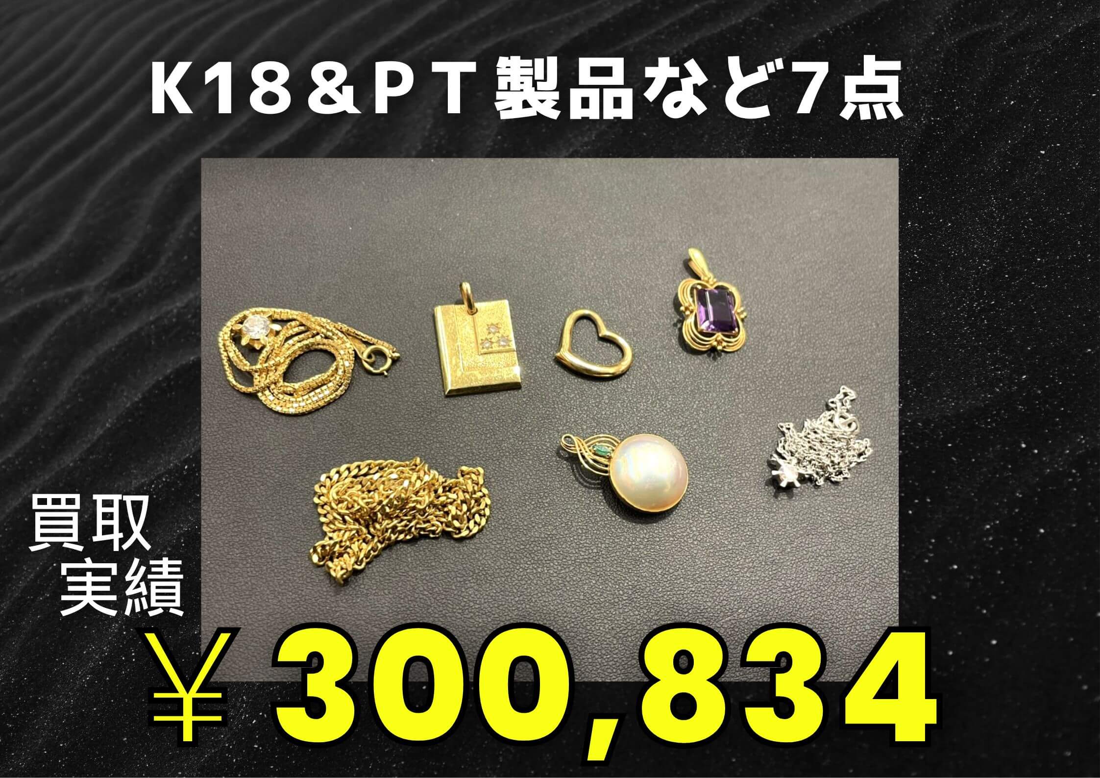 K18＆Pｔ製品など7点 ￥300.834でお買取りさせていただきました