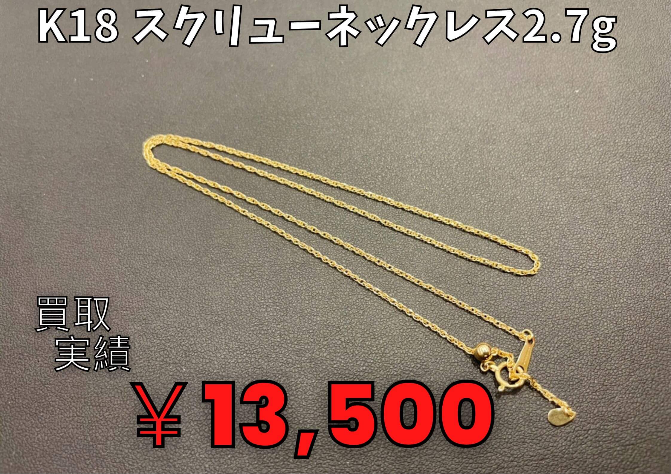 K18 スクリューネックレス2.7g  ￥13.500でお買取りさせていただきました
