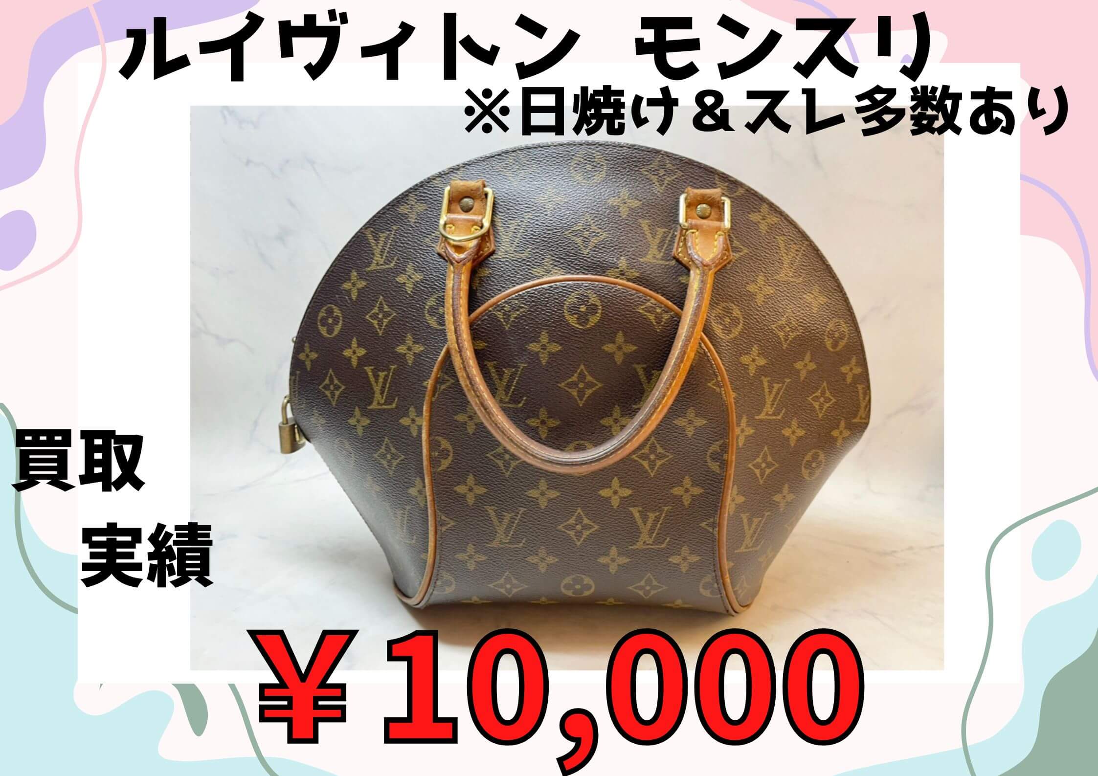 ルイヴィトン  モンスリ ※日焼け＆スレ多数あり  ￥10.000でお買取りさせていただきました
