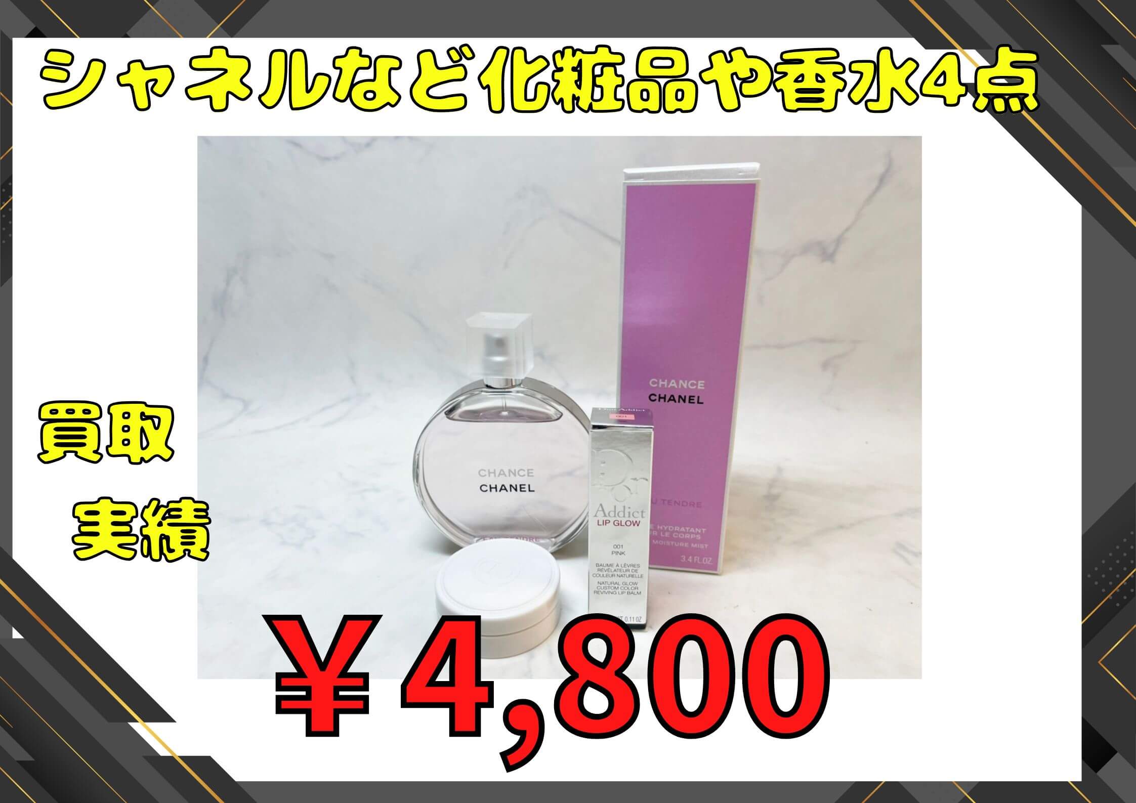 シャネルなど化粧品や香水4点  ￥4.800でお買取りさせていただきました