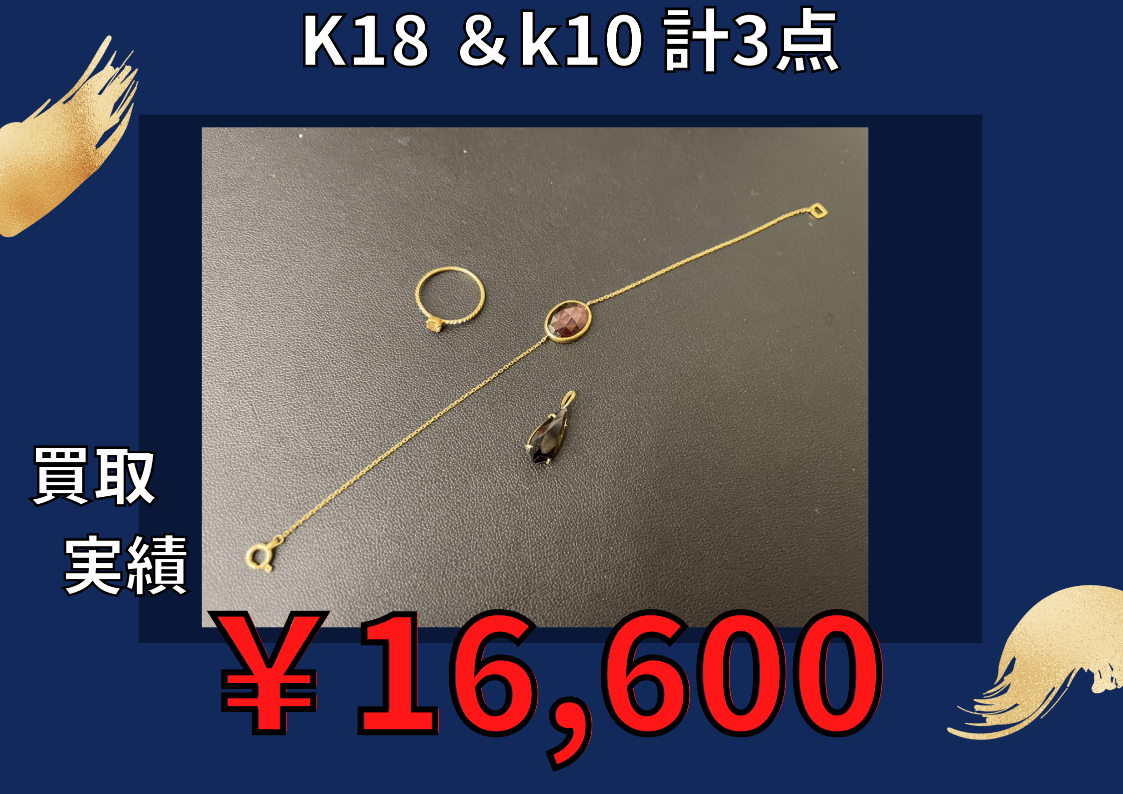 K18 ＆k10 計3点  ￥16,600でお買取りさせていただきました