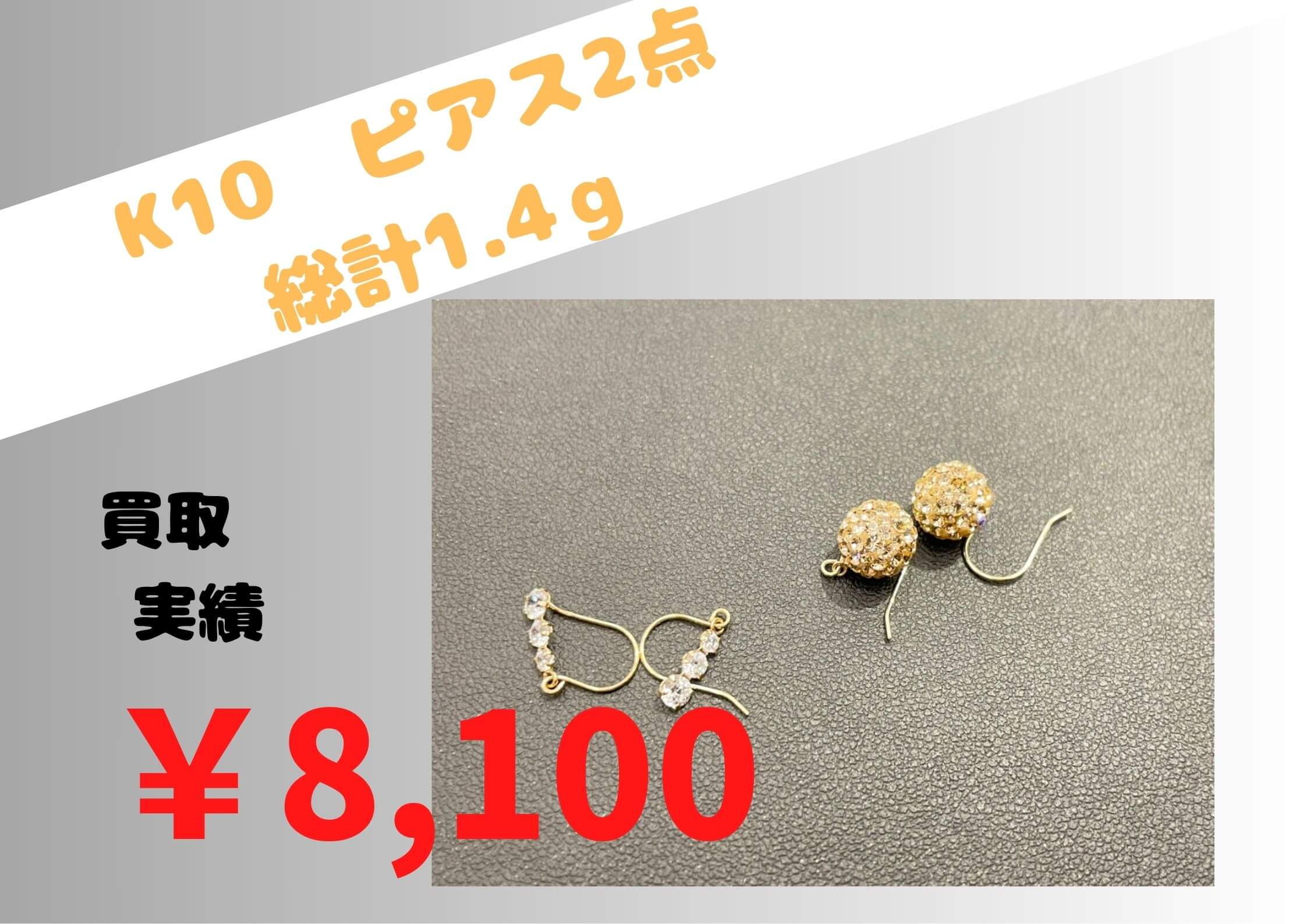 K10  ピアス2点　総計1.4ｇ ￥8.100でお買取りさせていただきました