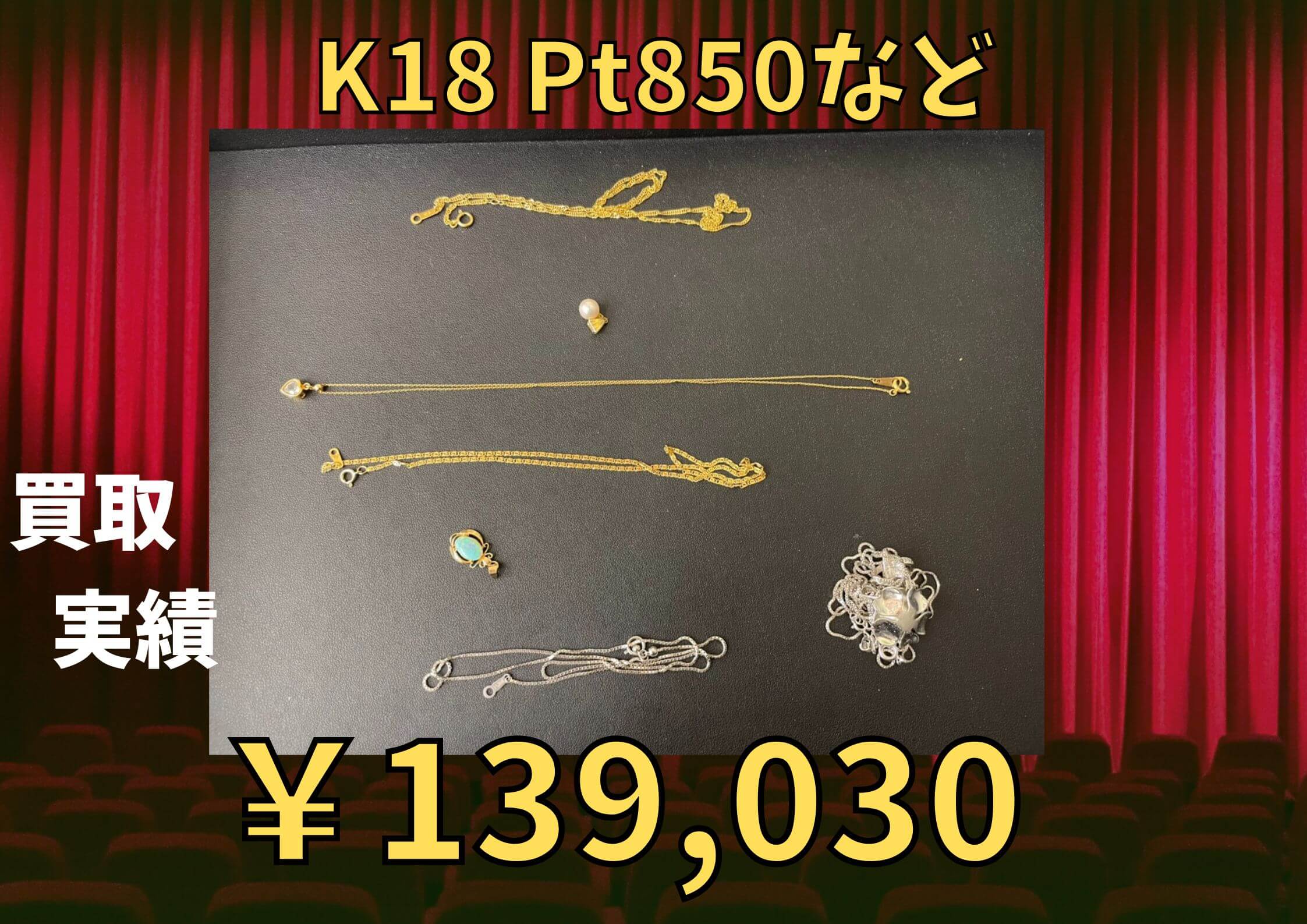 K18 Pt850など ￥139.030でお買取りさせていただきました