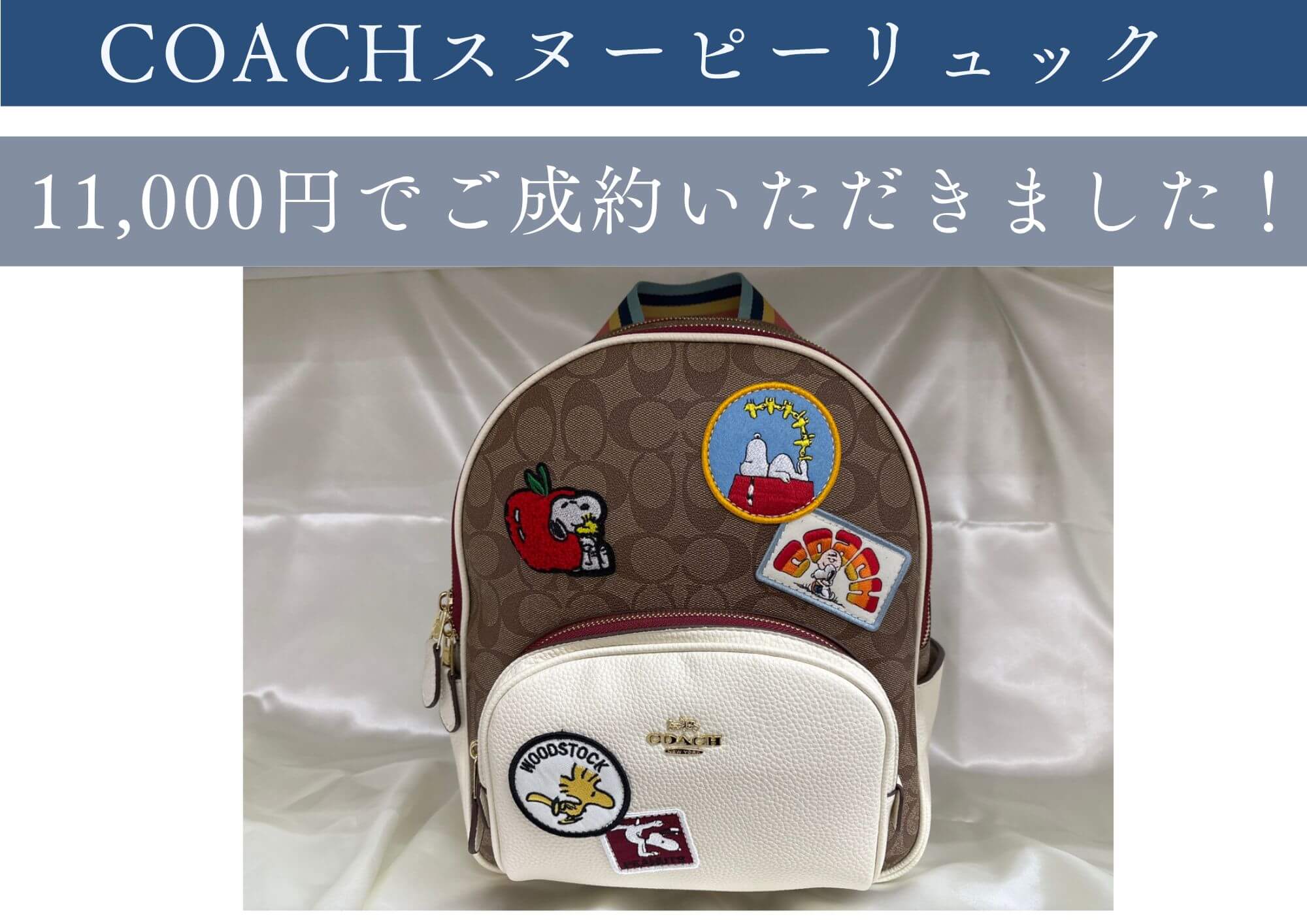 COACH　スヌーピーリュック 11,000円でお売りいただきました。 キャラクターコラボのアイテムも大歓迎！