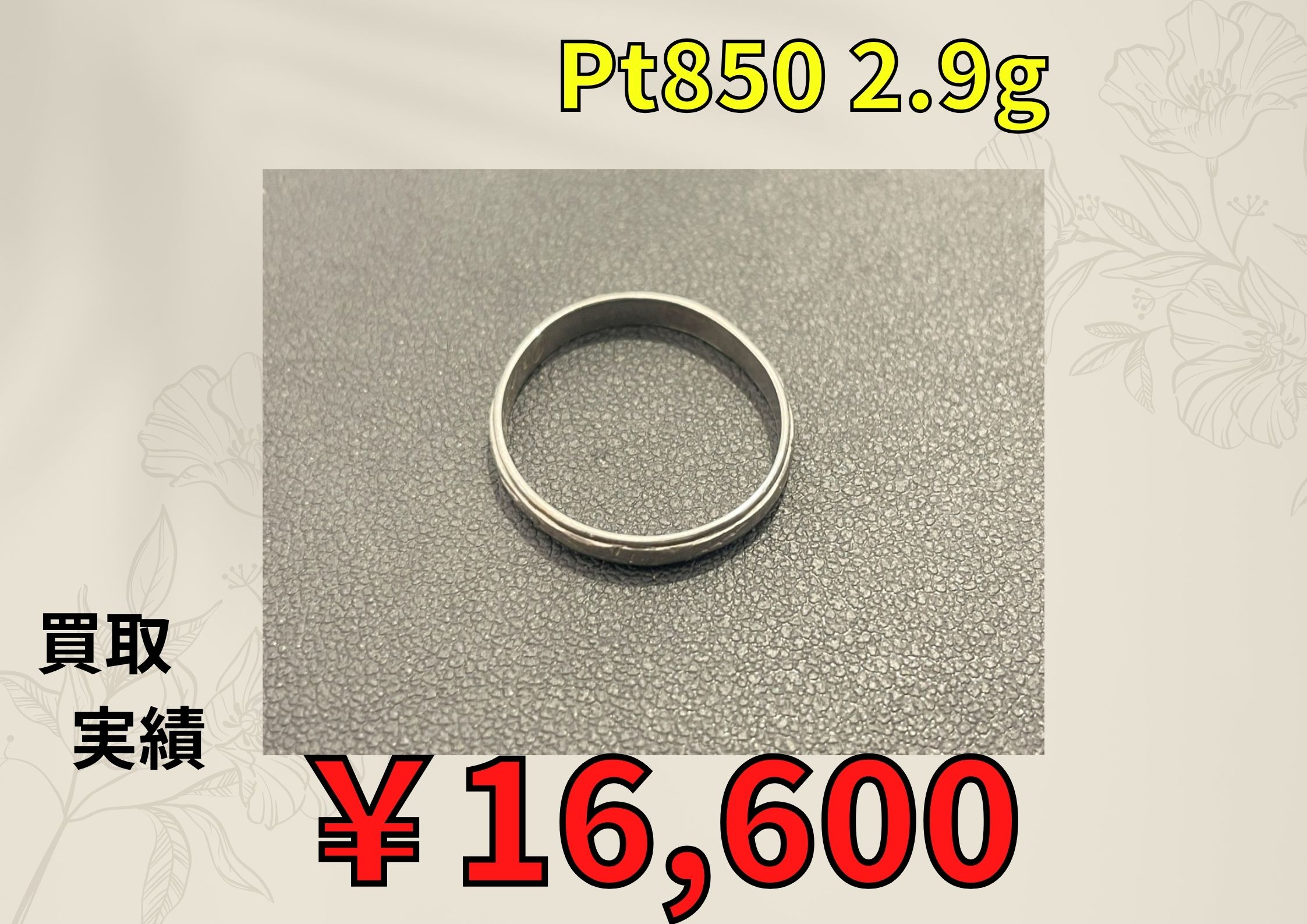 Pt850 2.9g  ￥16.600でお買取りさせていただきました
