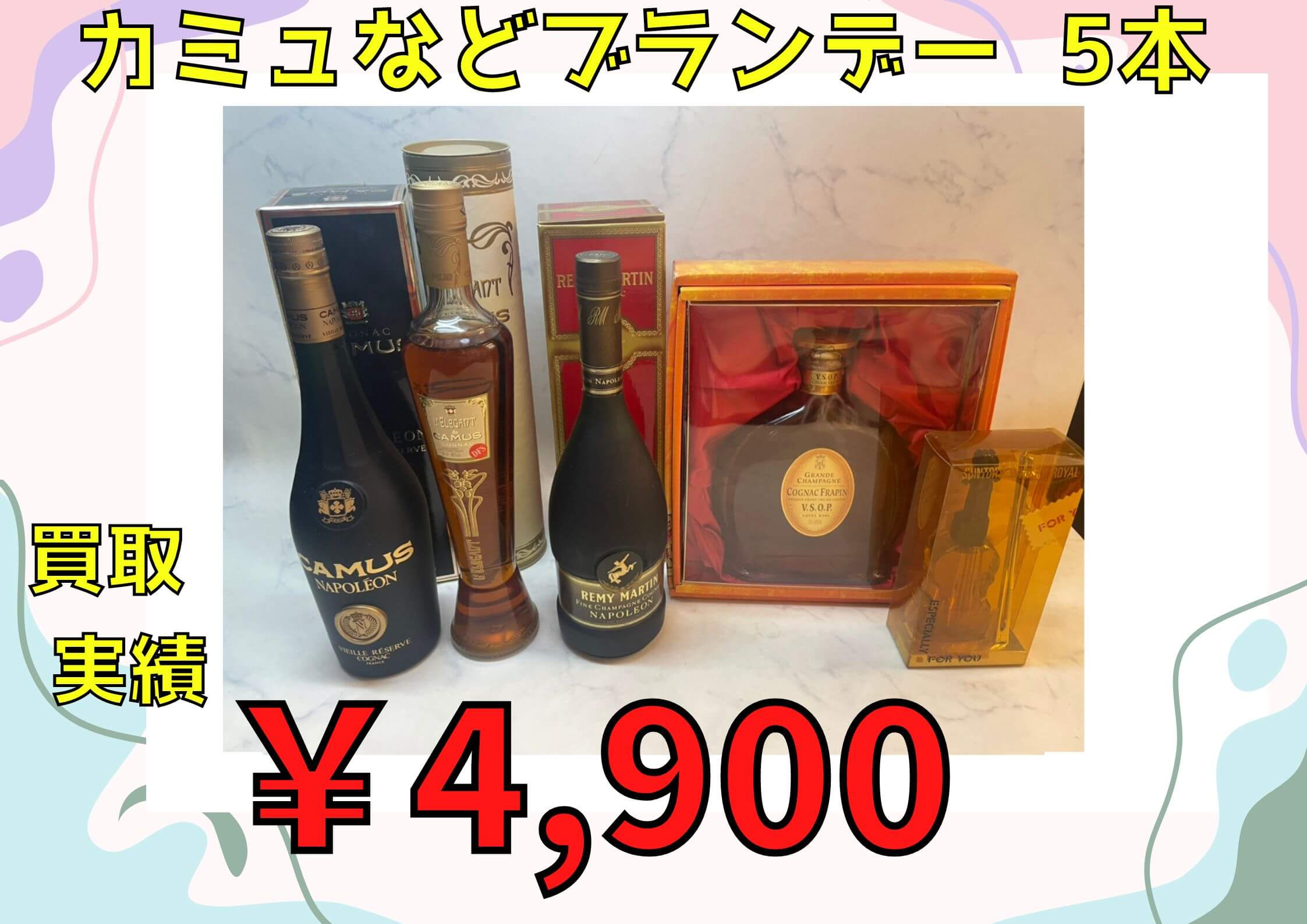 カミュなどブランデー  5本  ￥4.900でお買取りさせていただきました