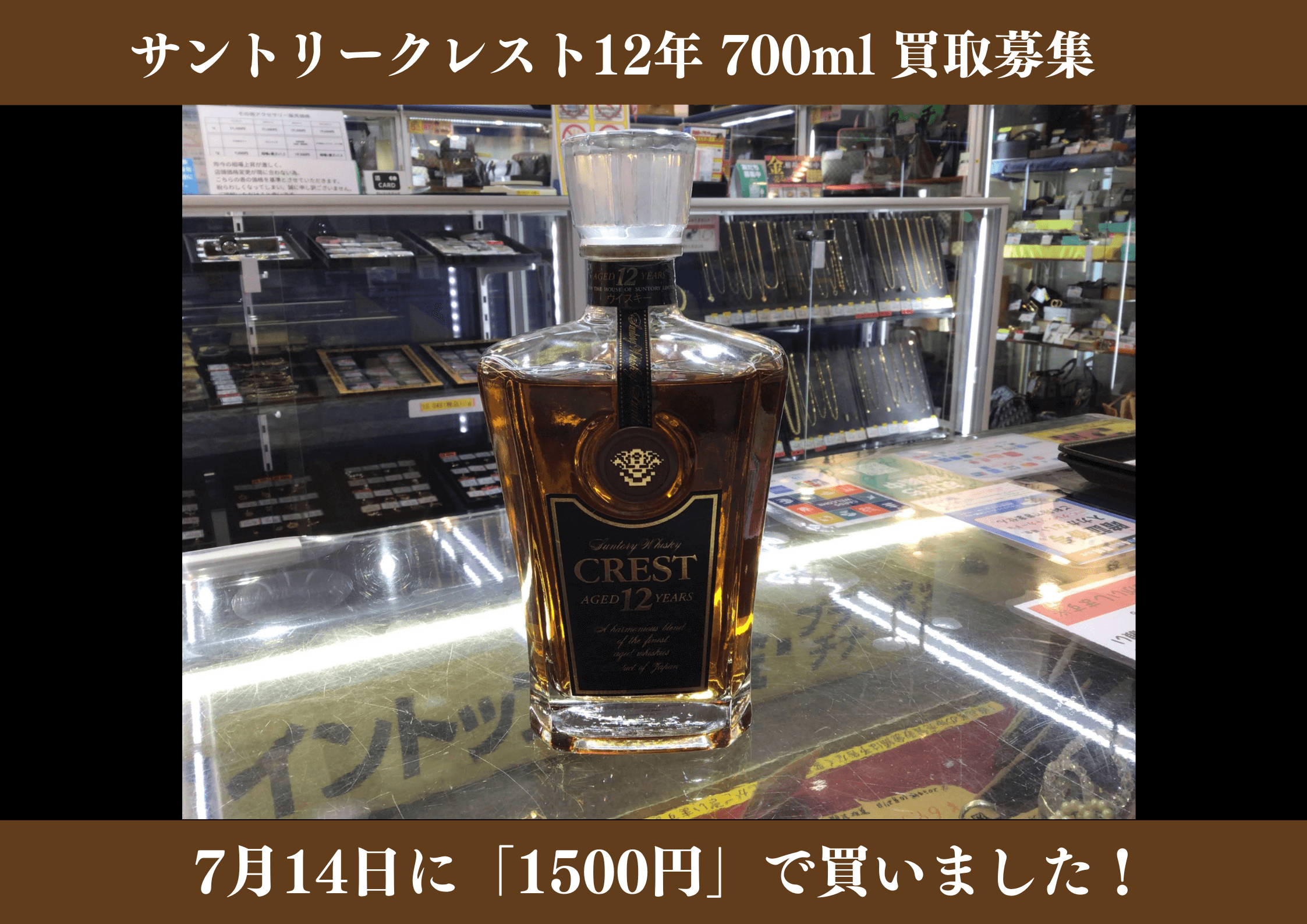 サントリー クレスト12年 700ml 1,500円でお買取りさせていただきました！