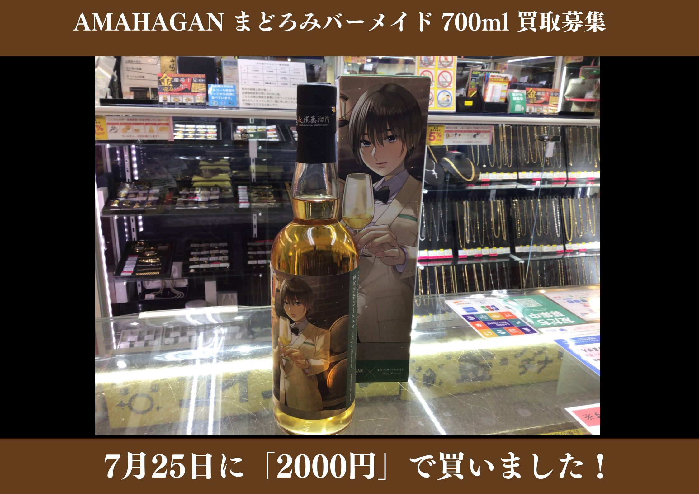 AMAHAGAN まどろみバーメイド 700ml 2,000円でお買取りさせていただきました！