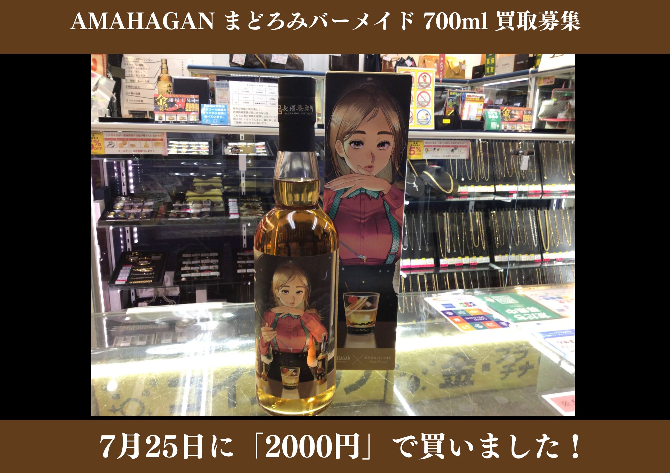 AMAHAGAN まどろみバーメイド 700ml 2,000円でお買取りさせていただきました！