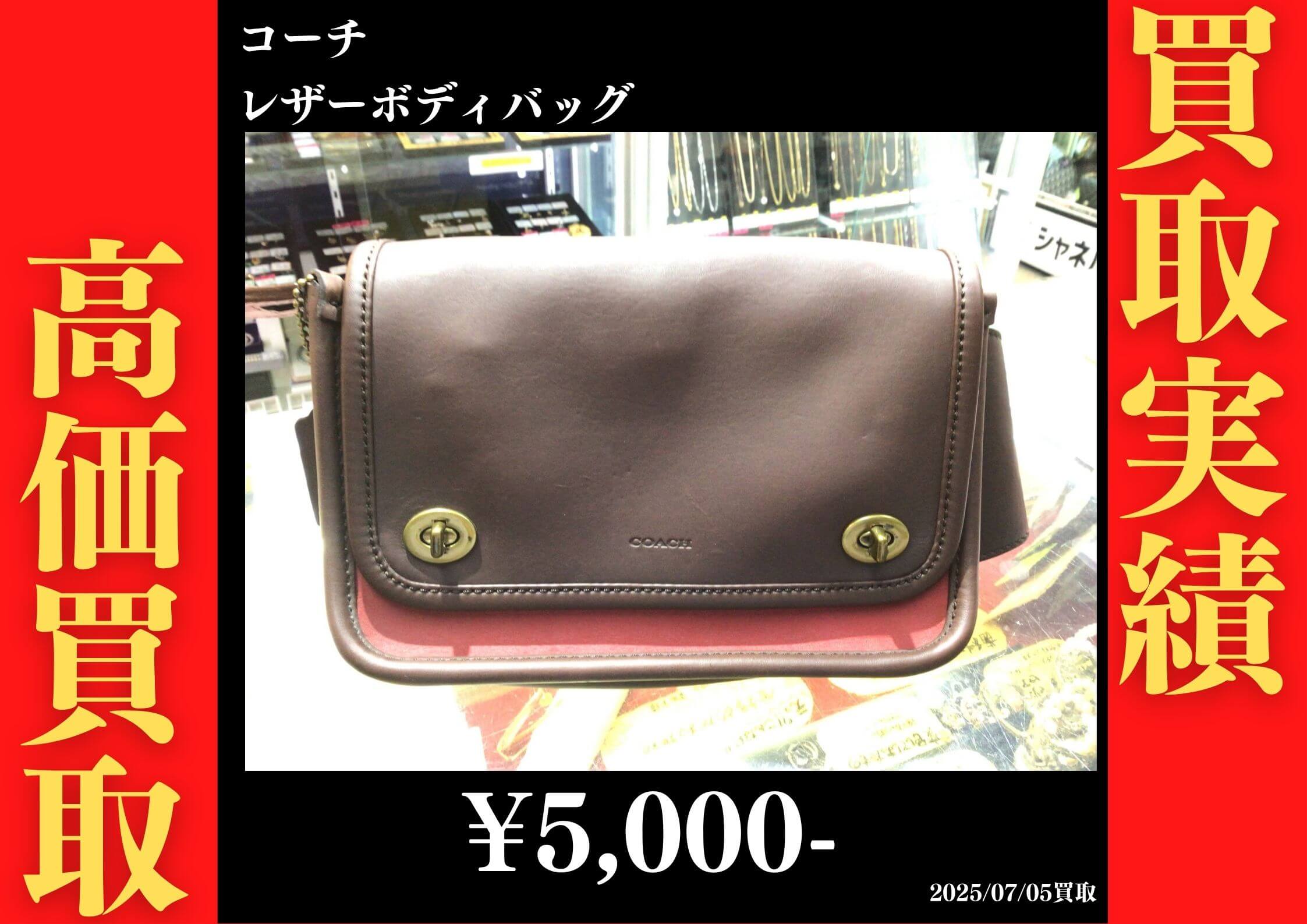 コーチ レザーボディバッグ 5,000円でお買取りさせていただきました。