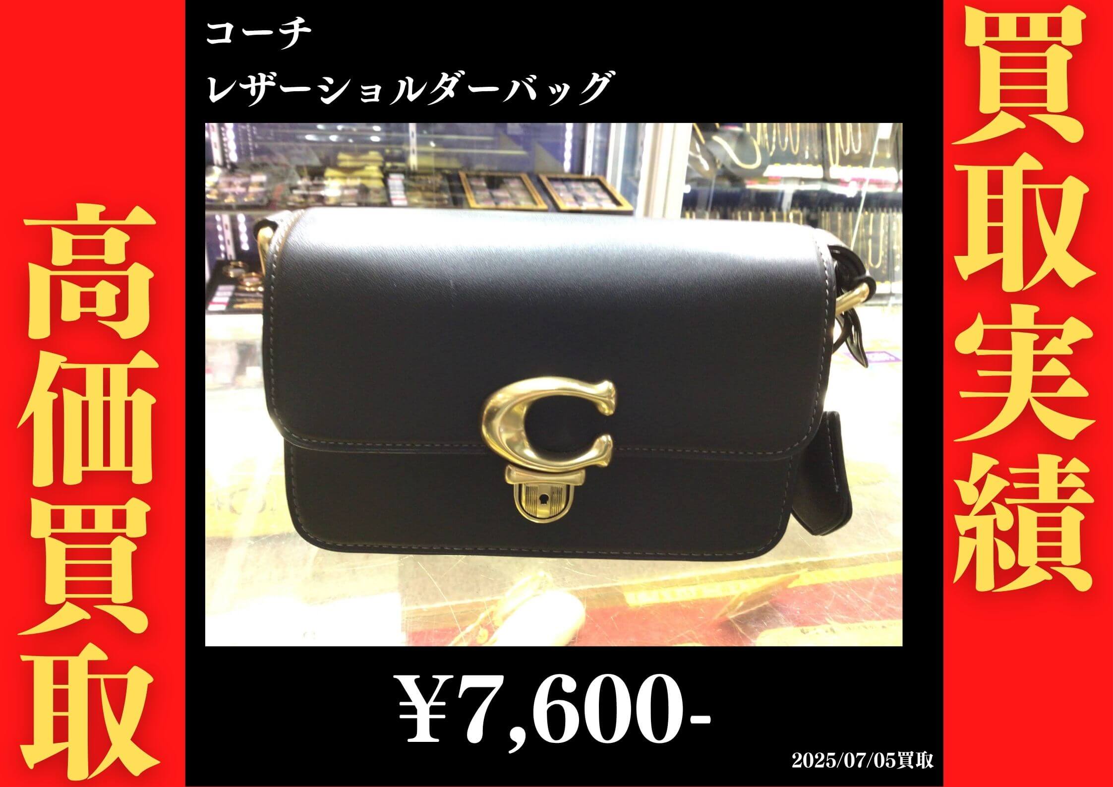 コーチ レザーショルダーバッグ 7,600円でお買取りさせていただきました。