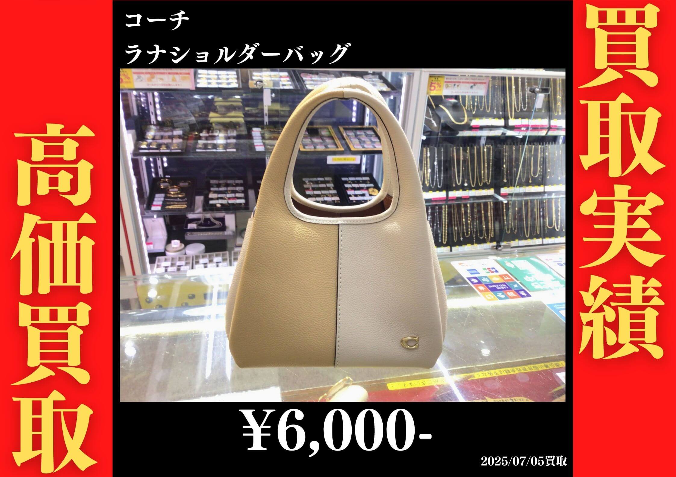 コーチ ラナショルダーバッグ 6,000円でお買取りさせていただきました。